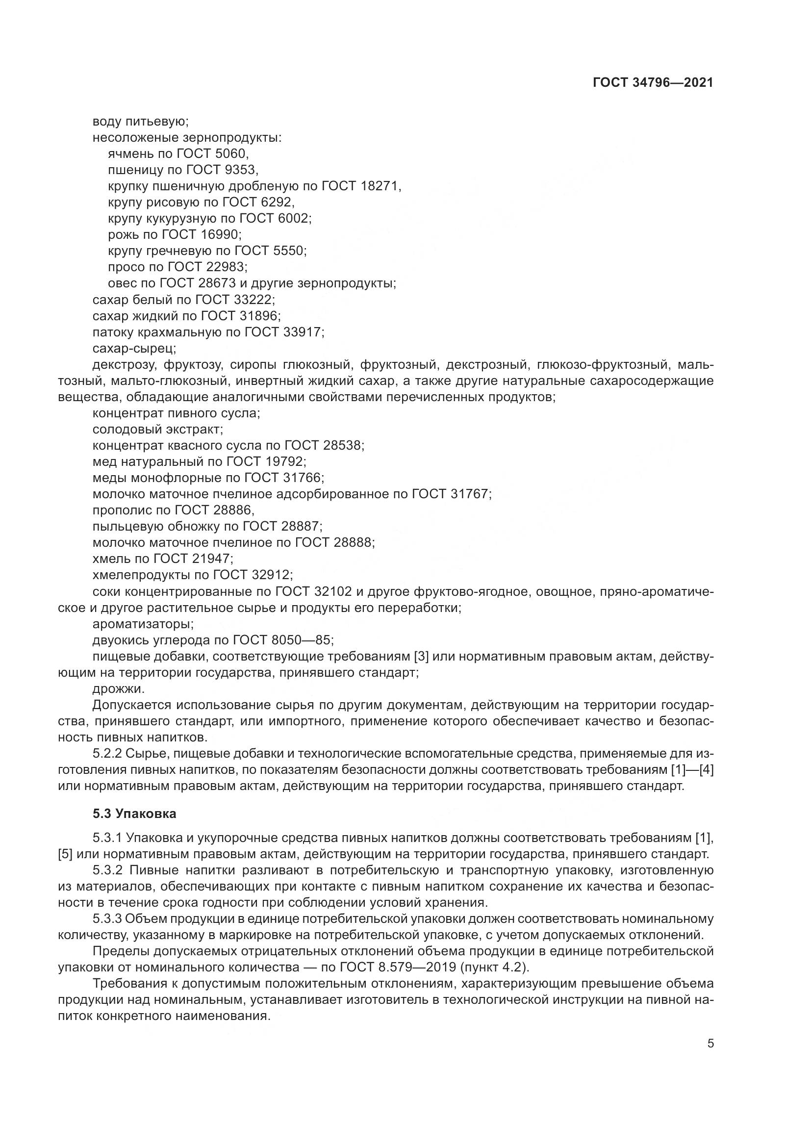 ГОСТ  34796-2021, страница 9