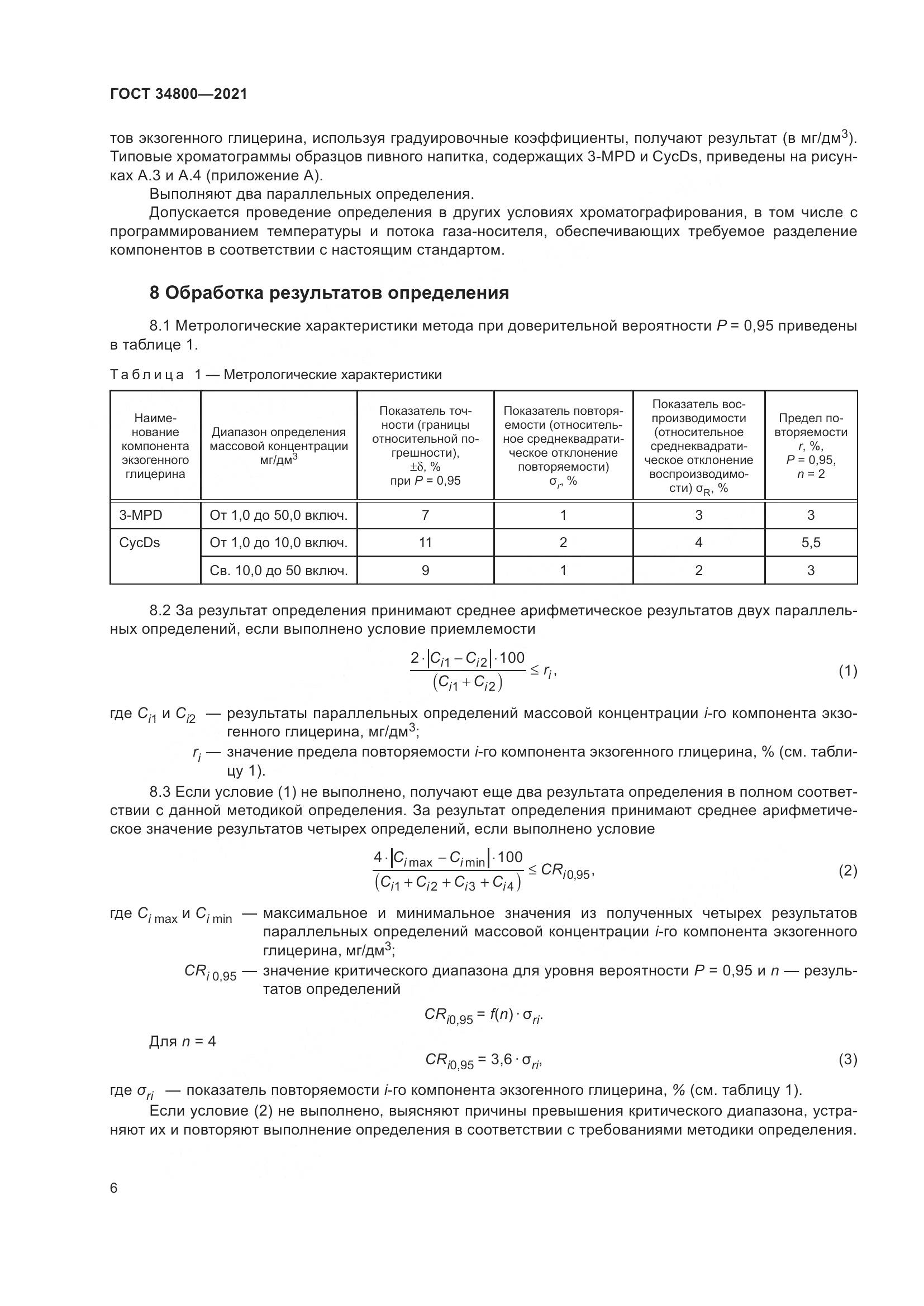 ГОСТ  34800-2021, страница 10