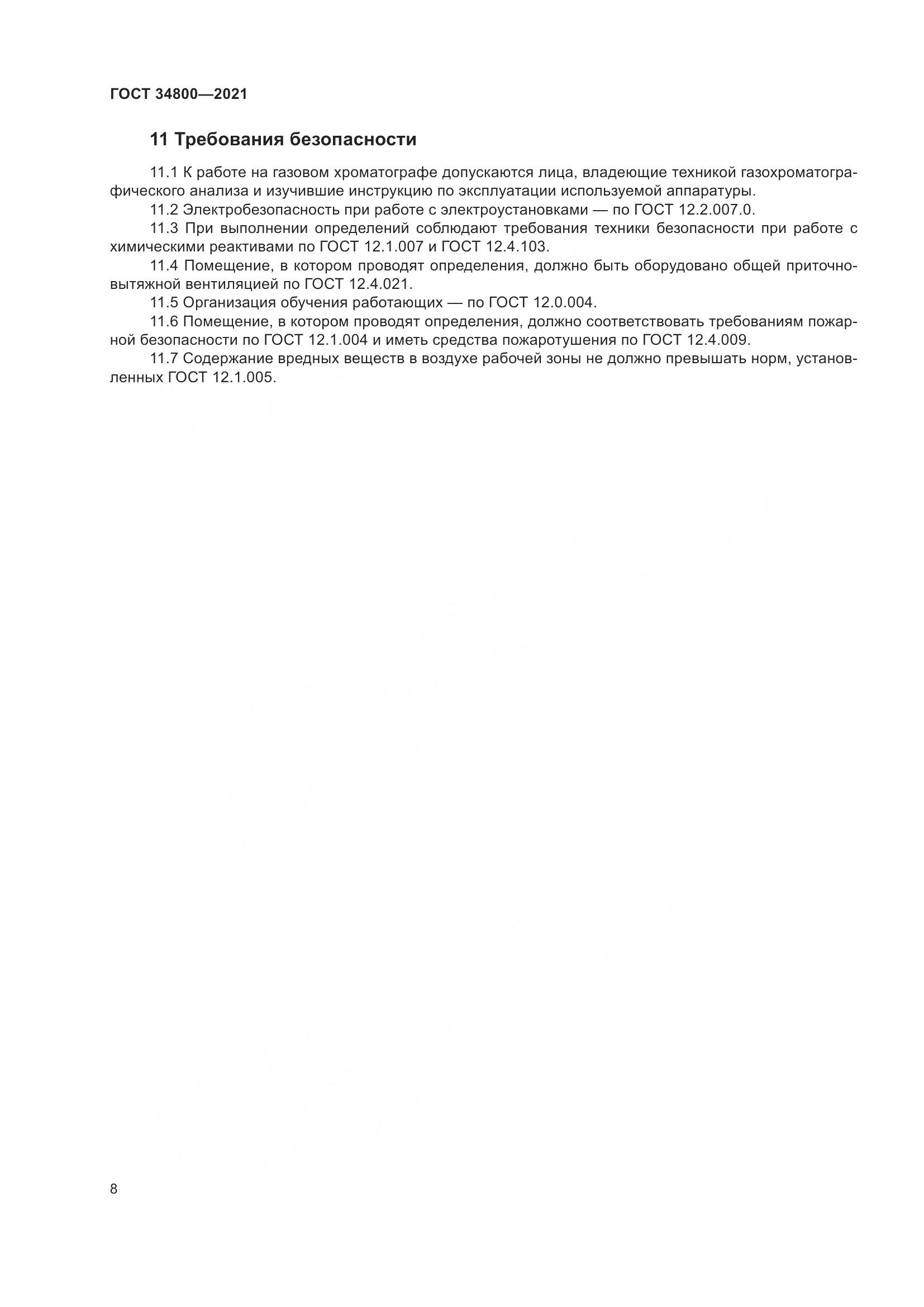 ГОСТ  34800-2021, страница 12