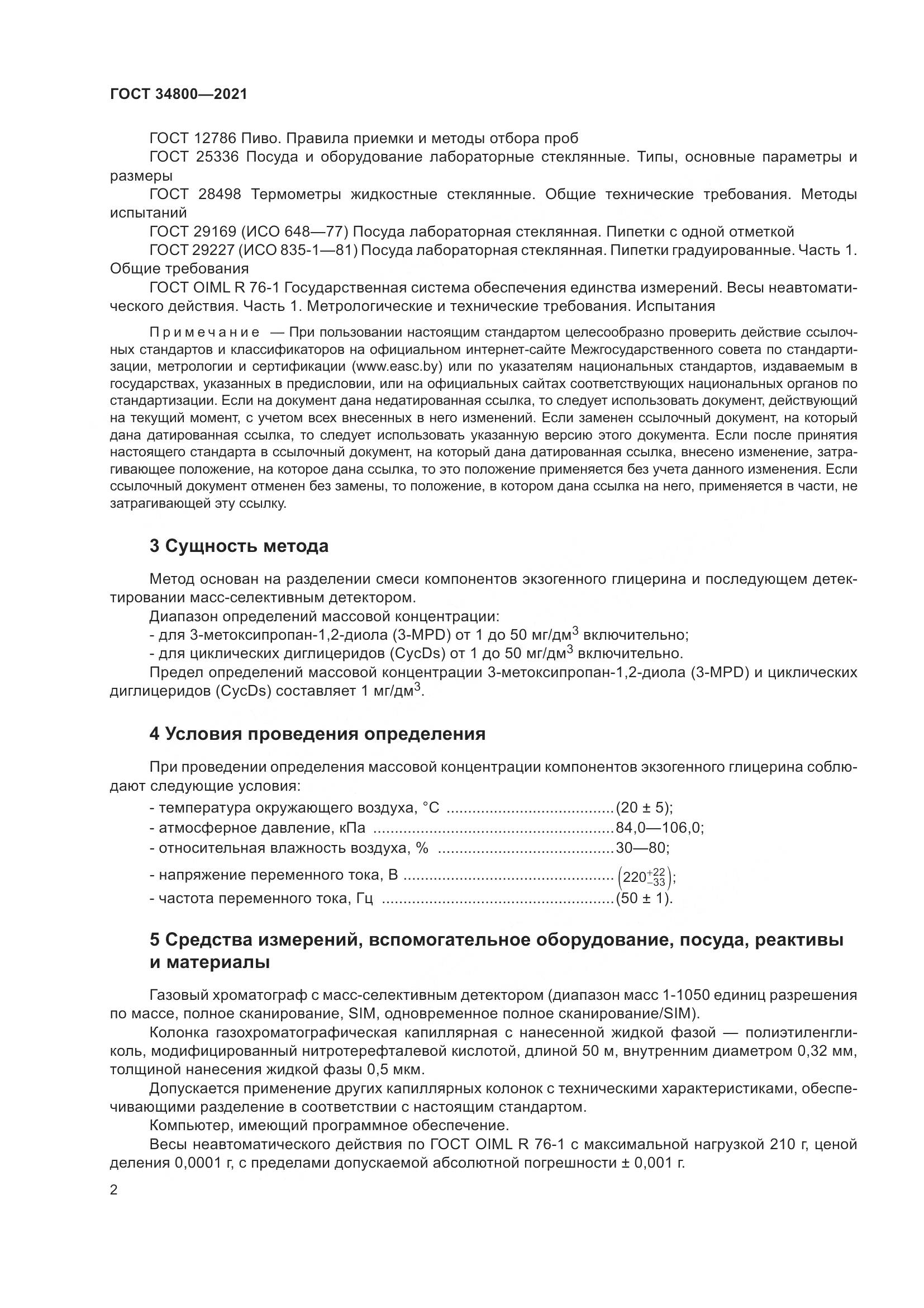 ГОСТ  34800-2021, страница 6