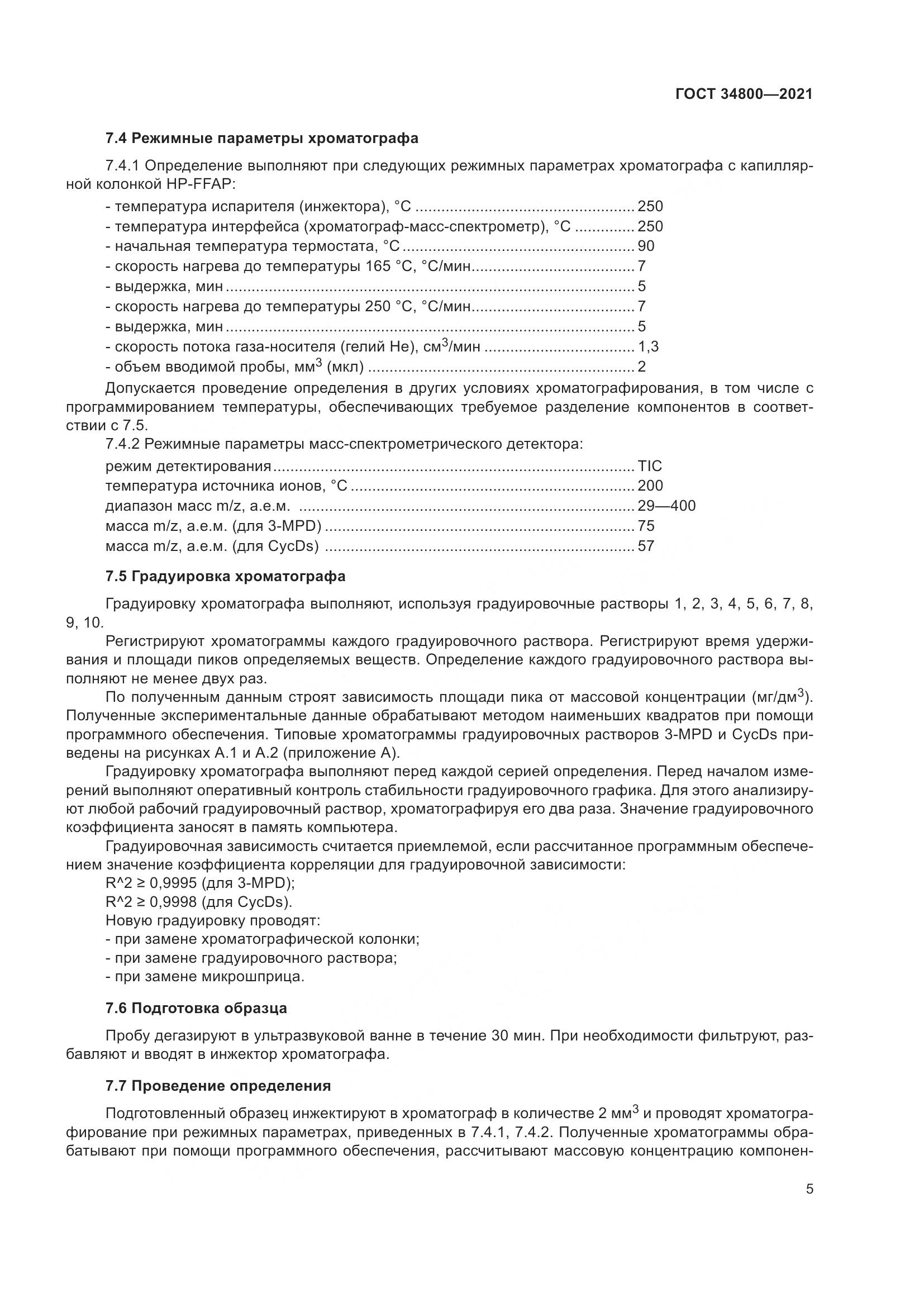 ГОСТ  34800-2021, страница 9
