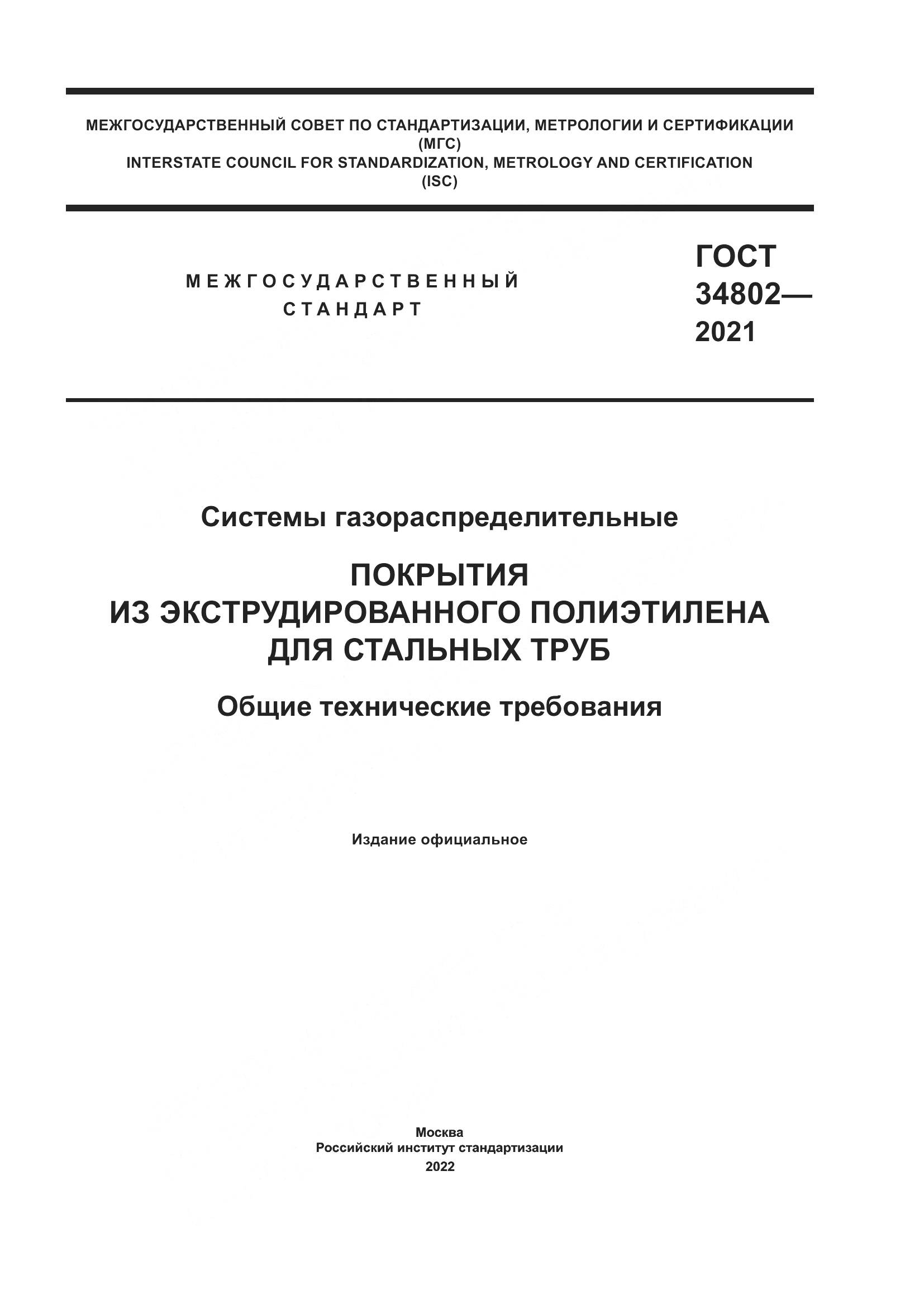 ГОСТ  34802-2021, страница 1