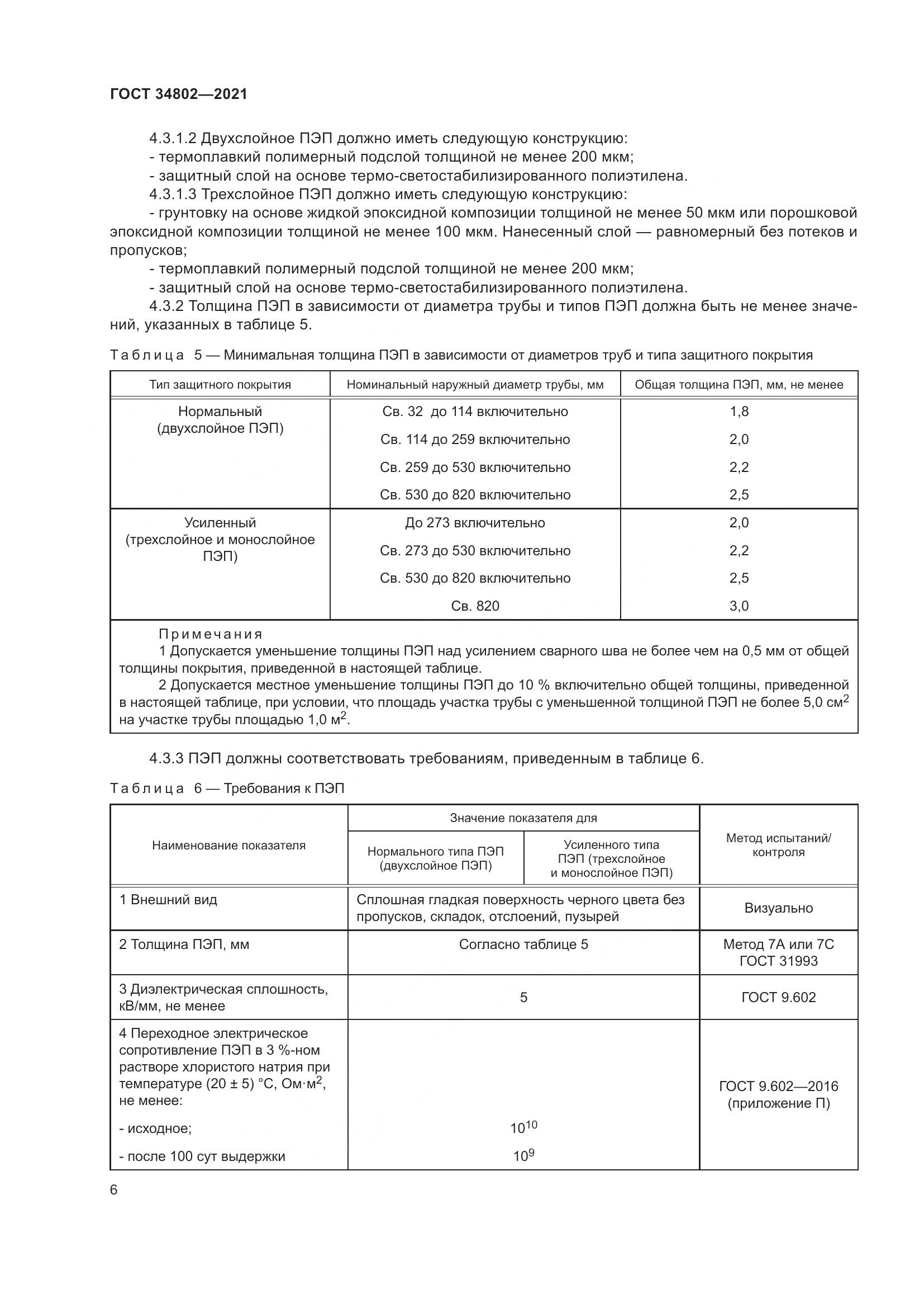 ГОСТ  34802-2021, страница 10