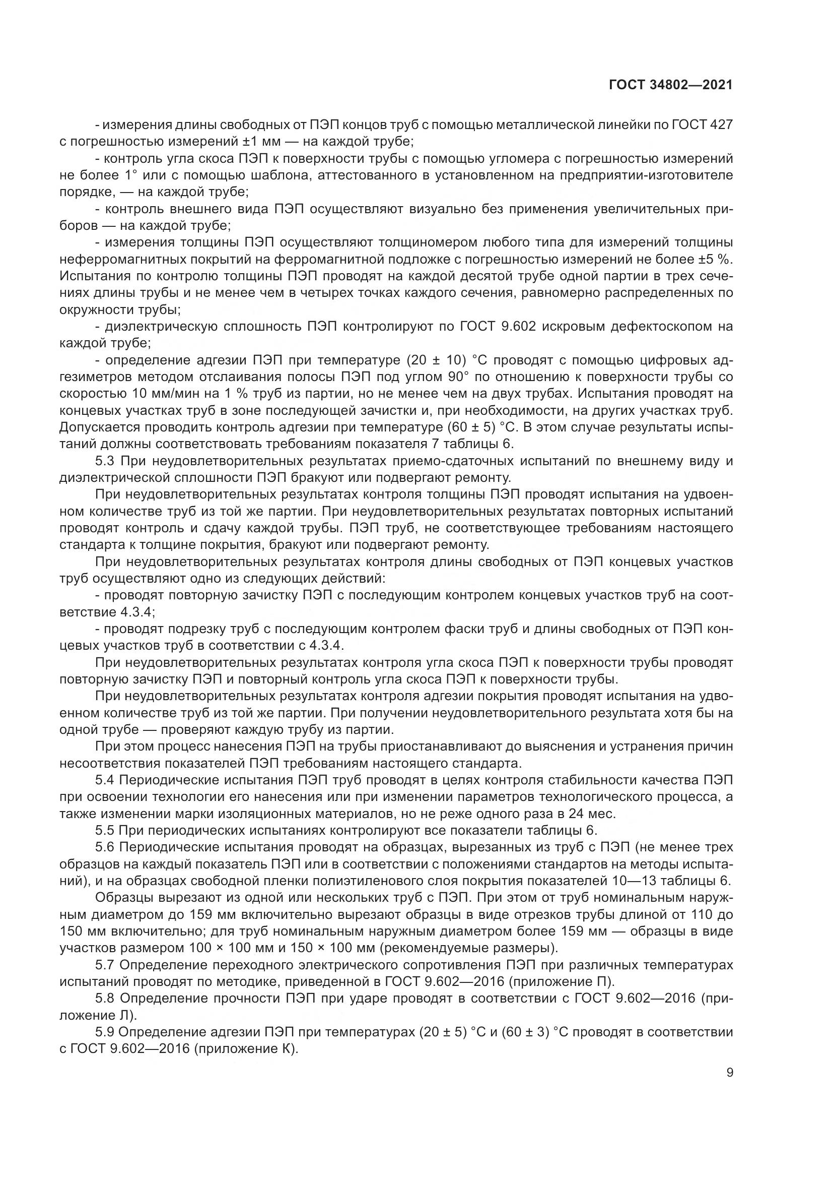ГОСТ  34802-2021, страница 13