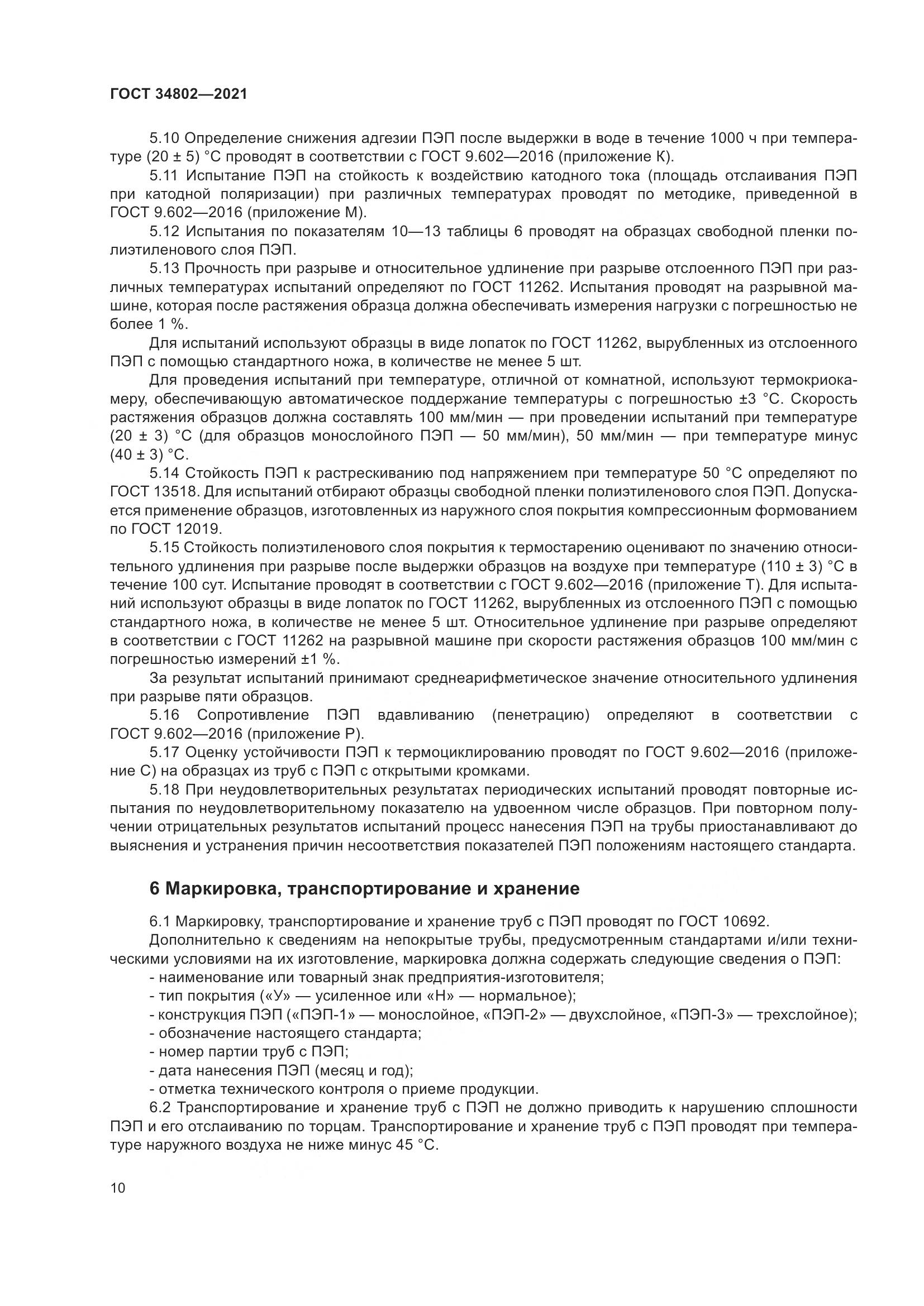 ГОСТ  34802-2021, страница 14