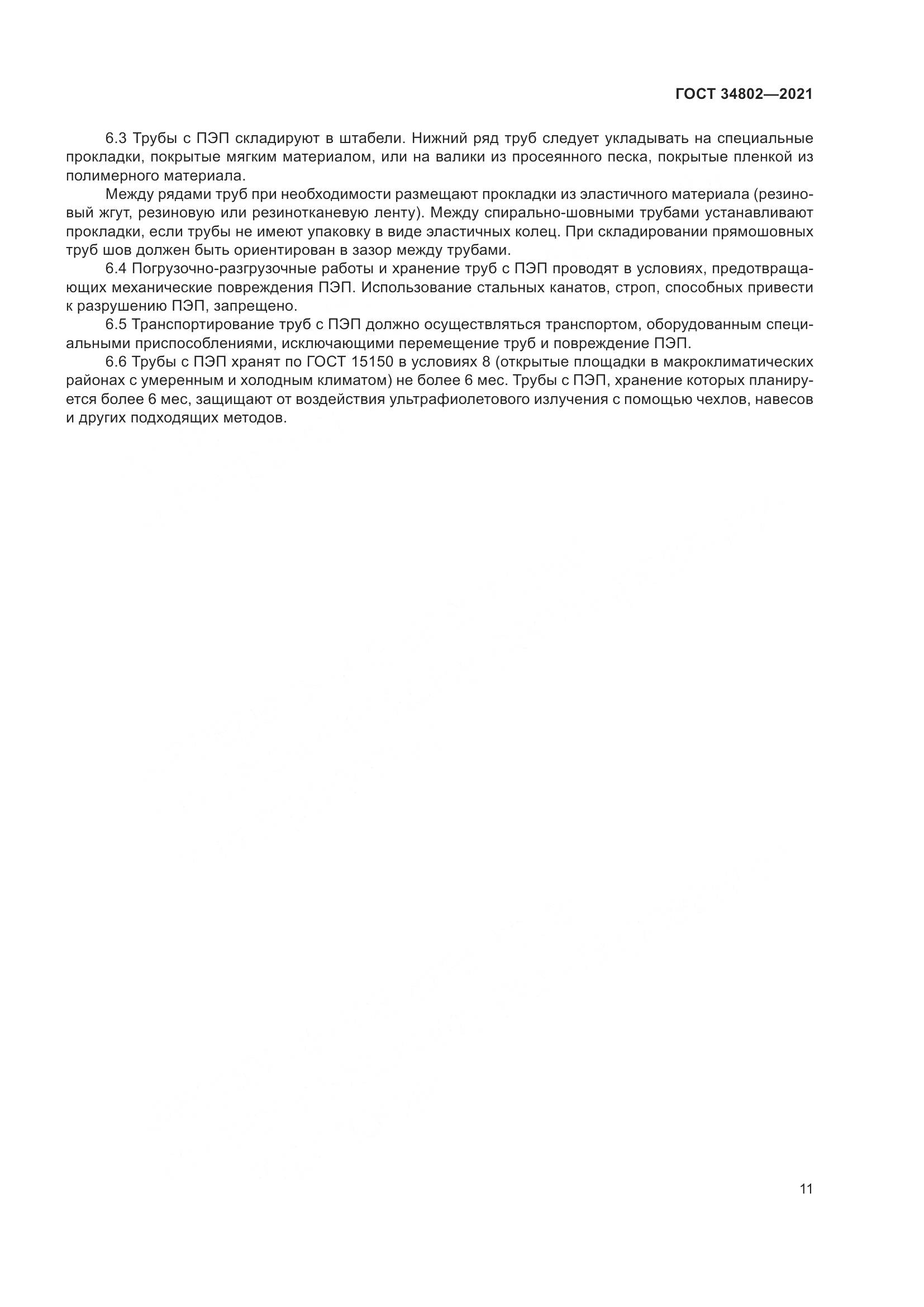 ГОСТ  34802-2021, страница 15