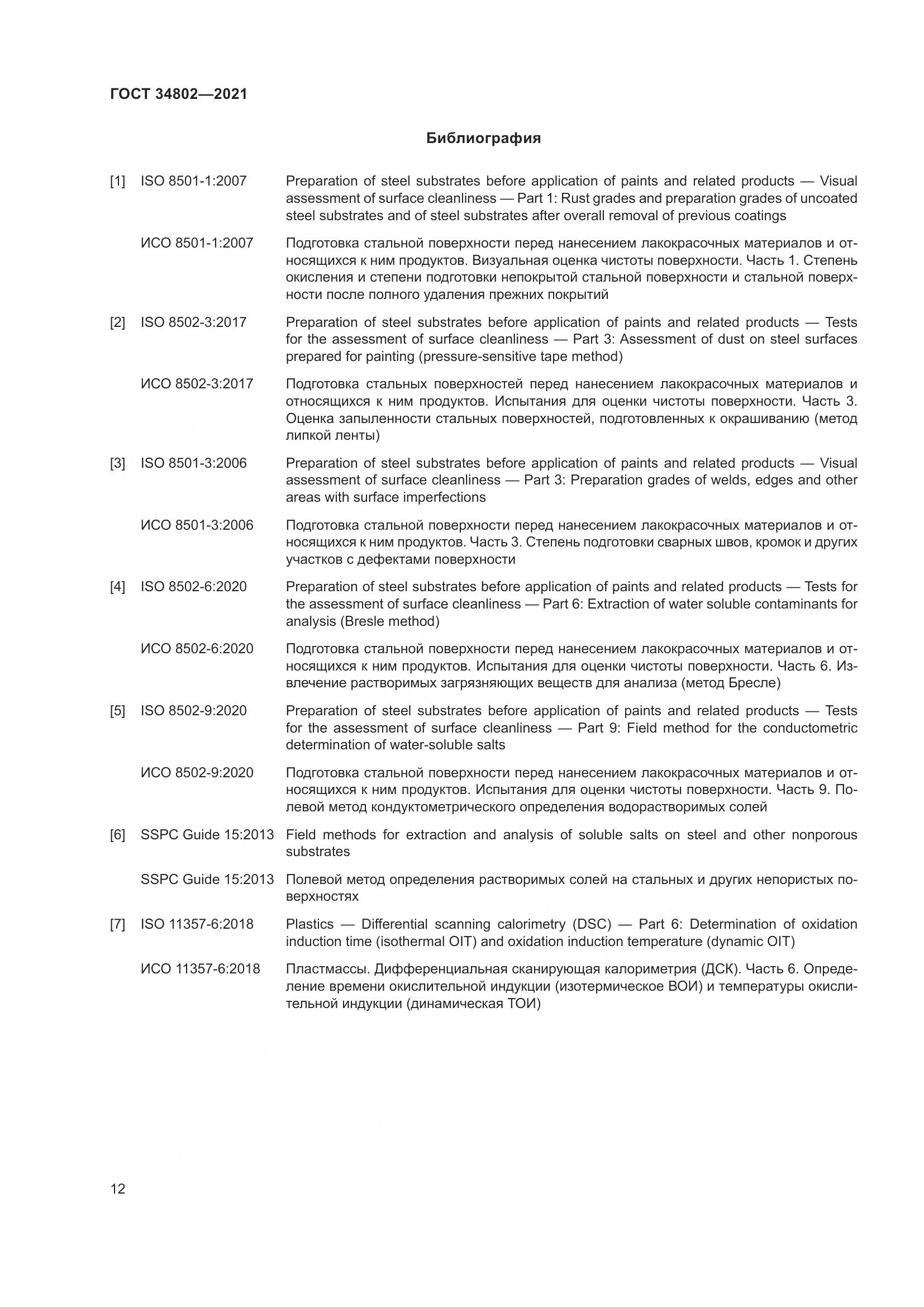 ГОСТ  34802-2021, страница 16