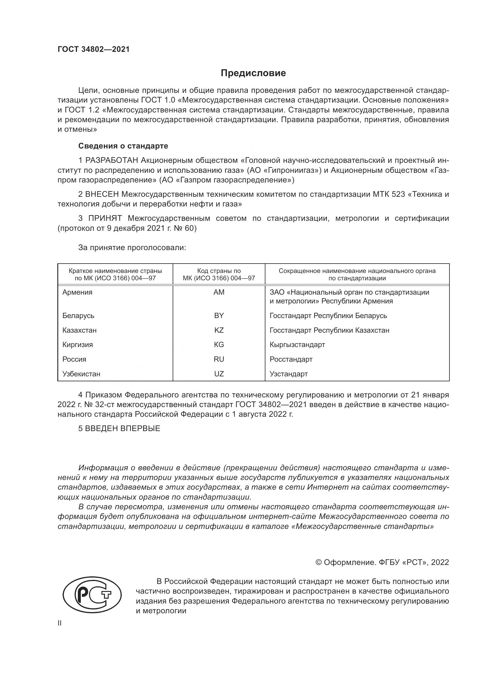 ГОСТ  34802-2021, страница 2