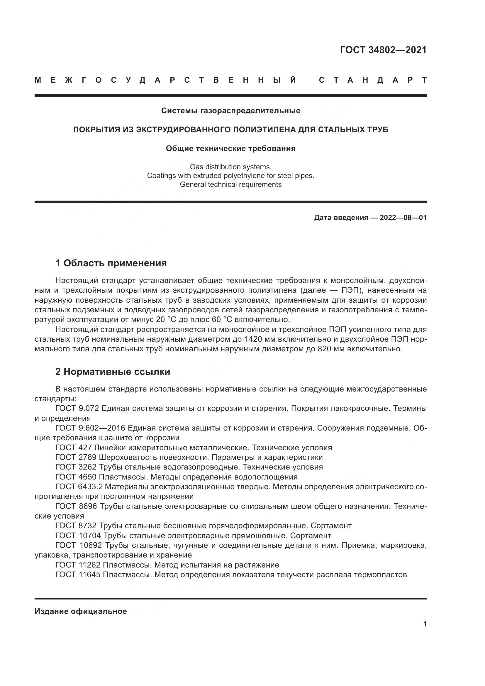 ГОСТ  34802-2021, страница 5
