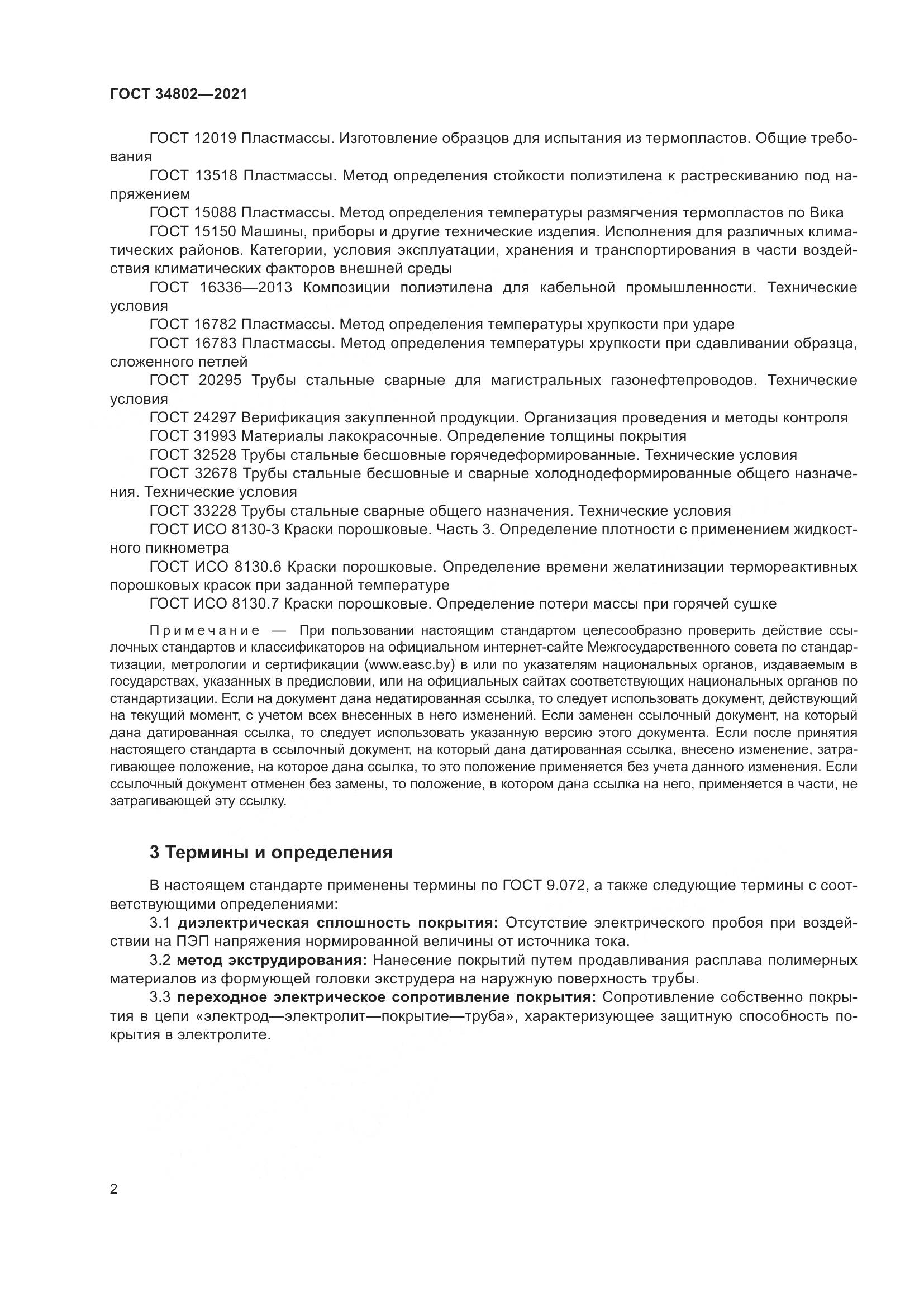 ГОСТ  34802-2021, страница 6