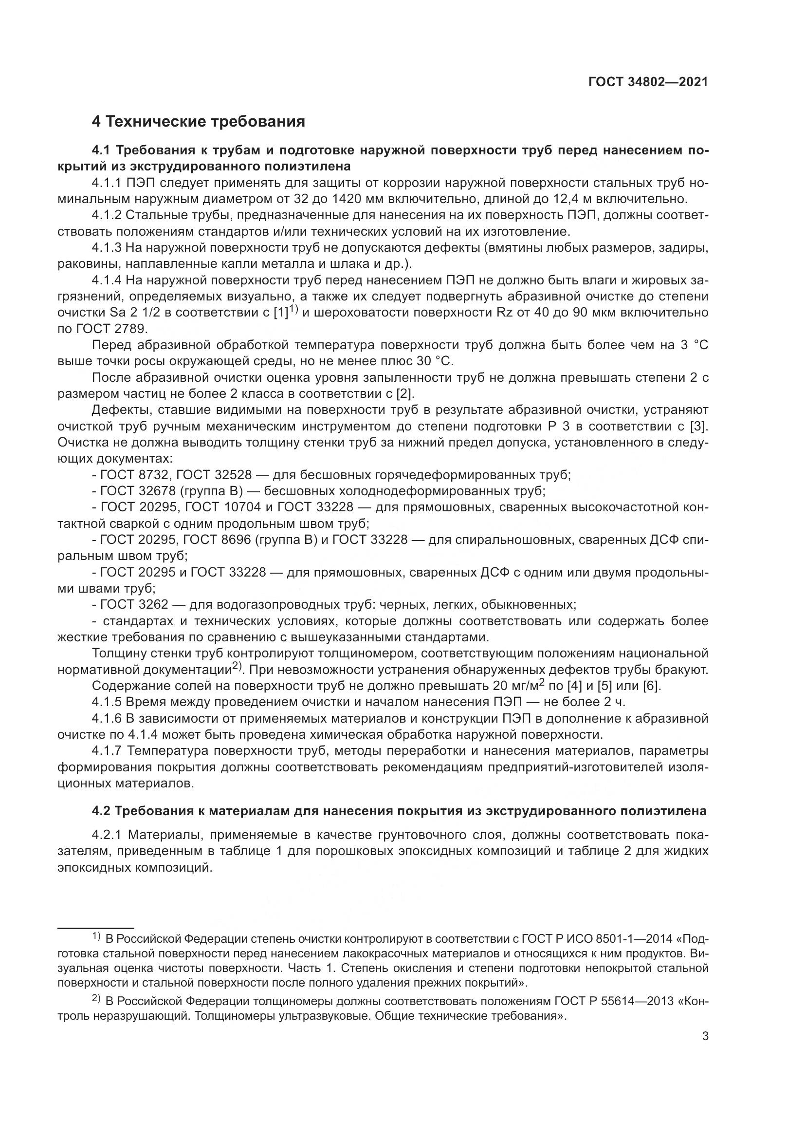 ГОСТ  34802-2021, страница 7
