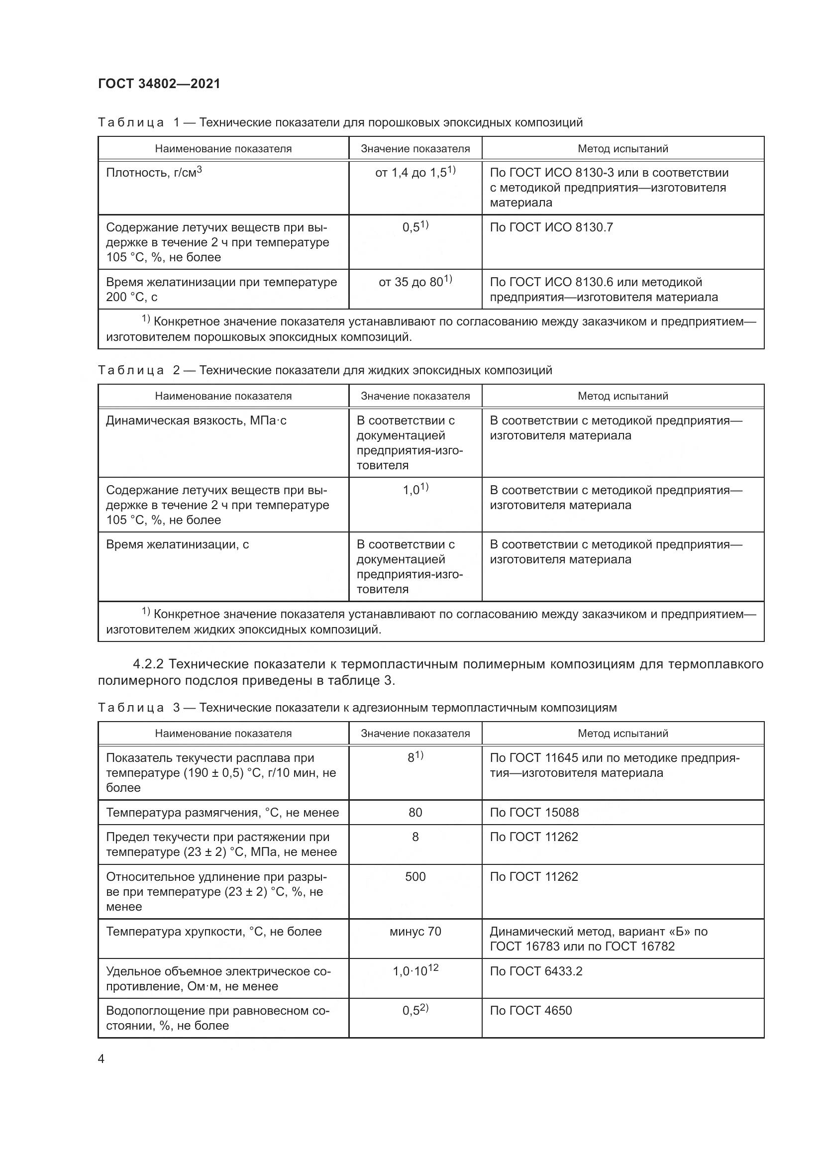 ГОСТ  34802-2021, страница 8
