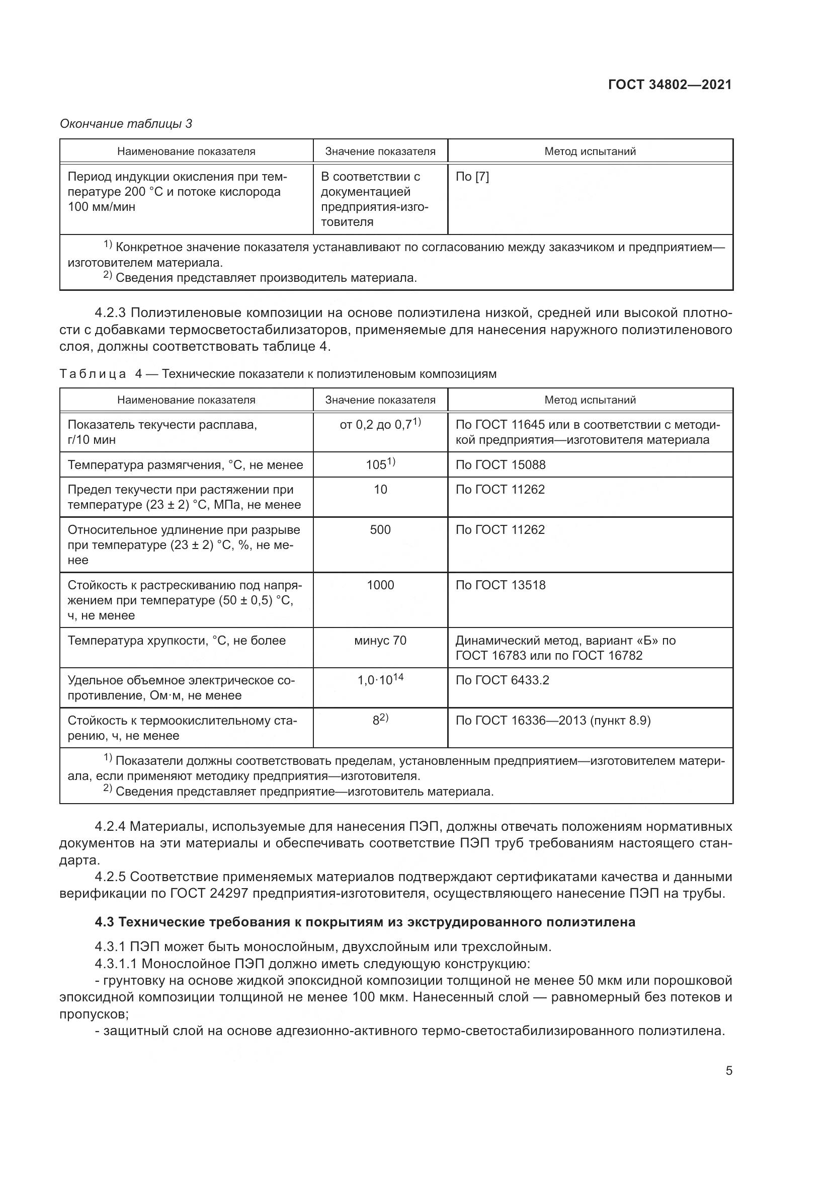 ГОСТ  34802-2021, страница 9
