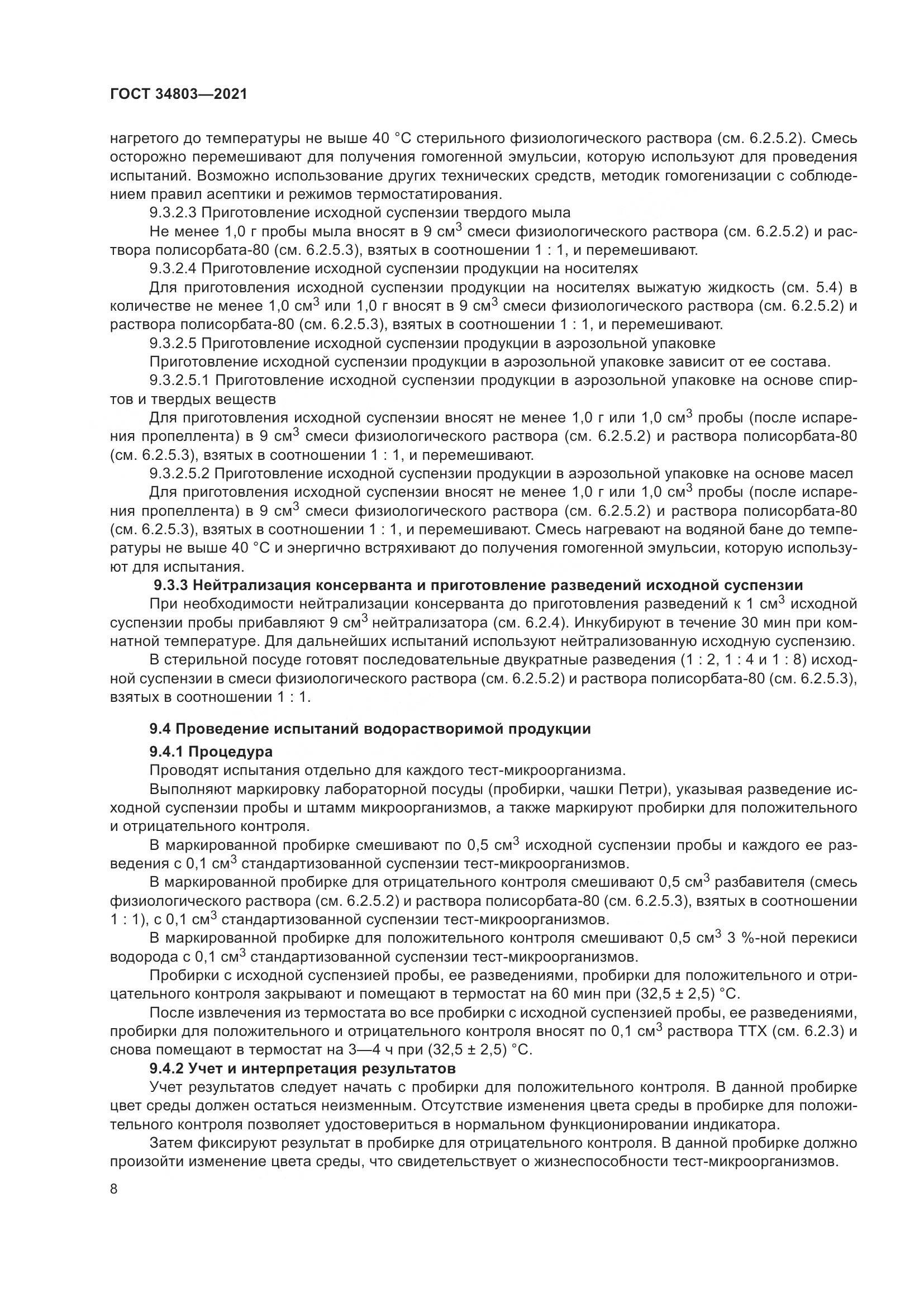 ГОСТ 34803-2021, страница 12