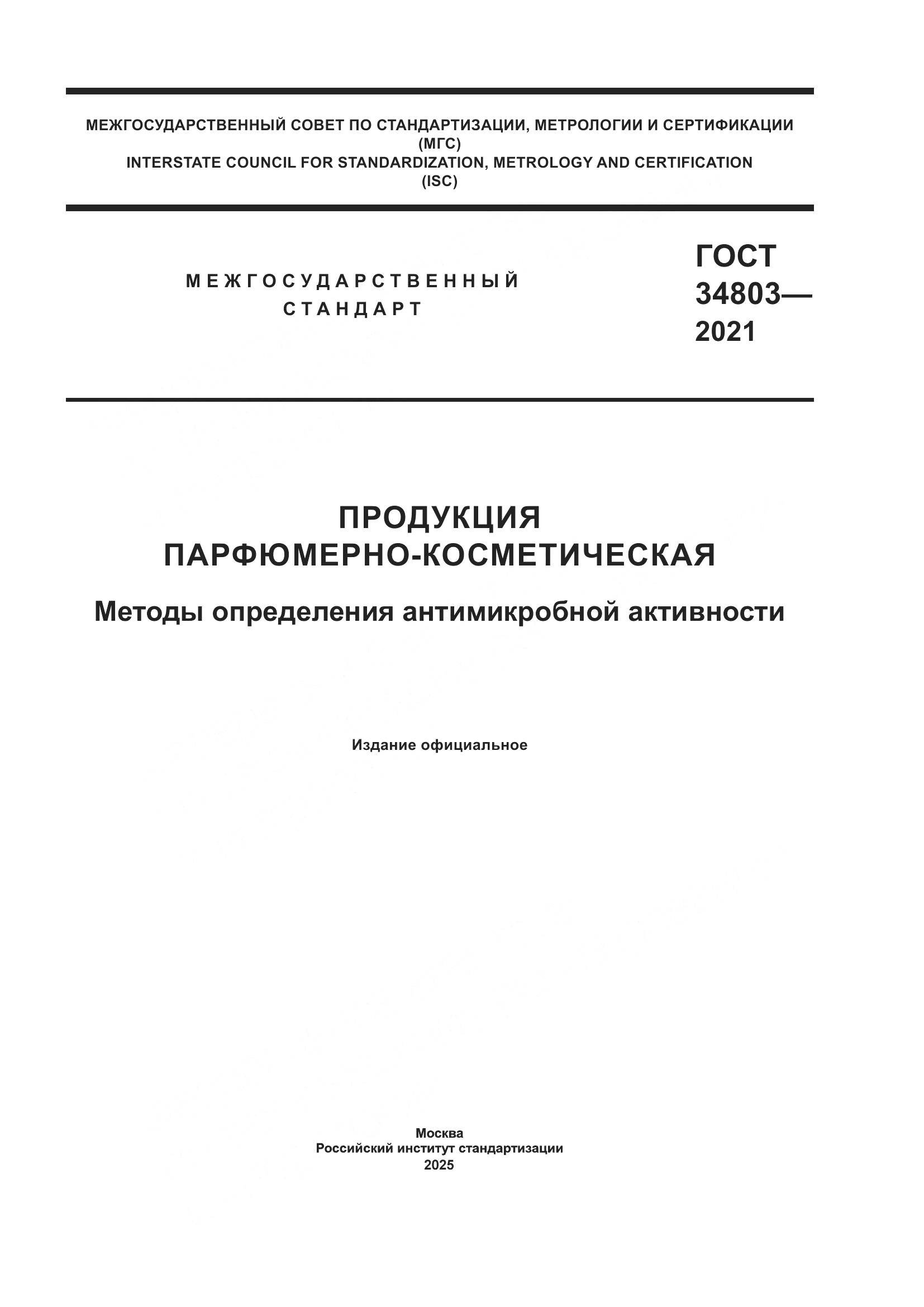 ГОСТ 34803-2021, страница 1