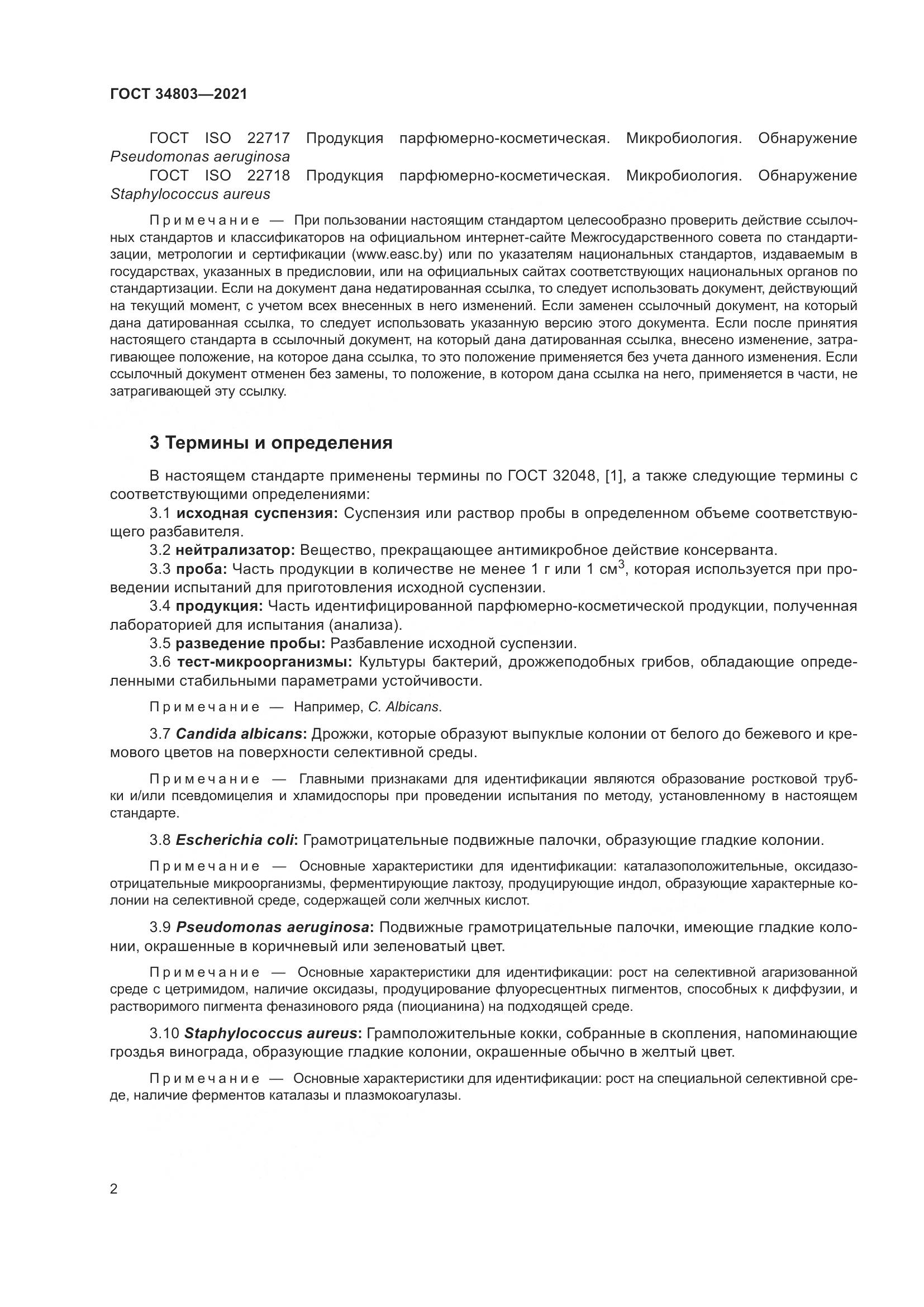 ГОСТ 34803-2021, страница 6