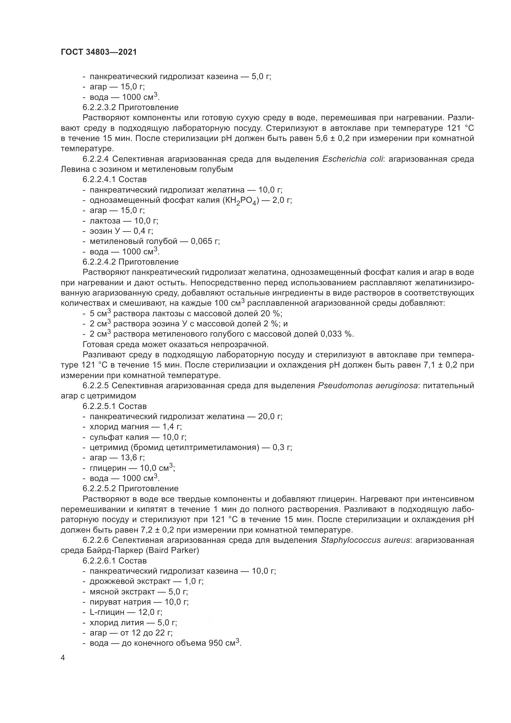 ГОСТ 34803-2021, страница 8