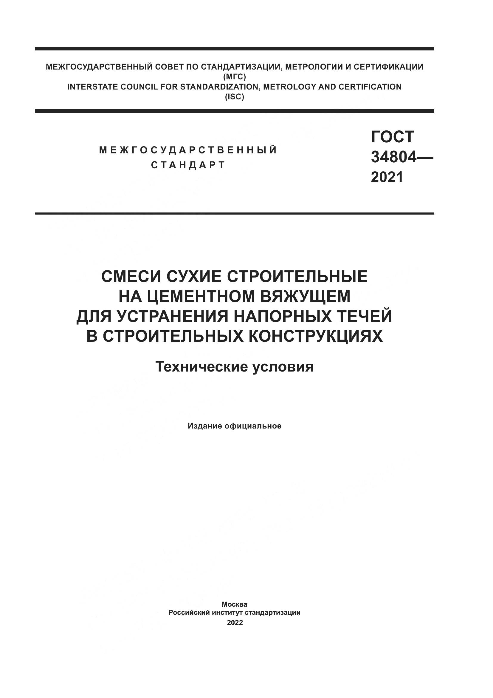 ГОСТ  34804-2021, страница 1