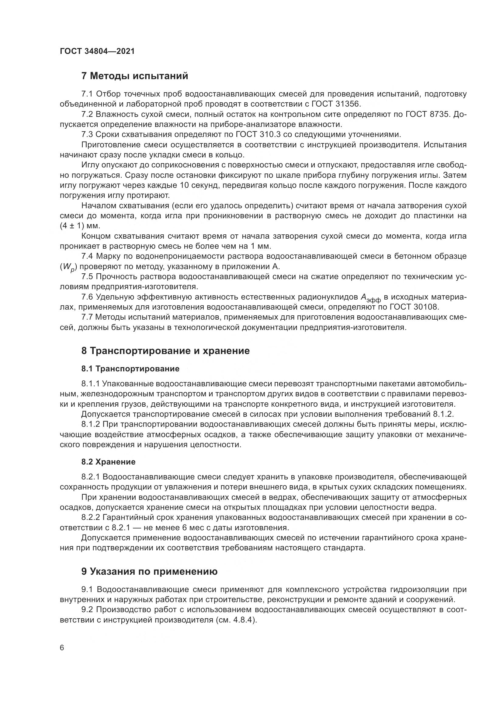 ГОСТ  34804-2021, страница 10