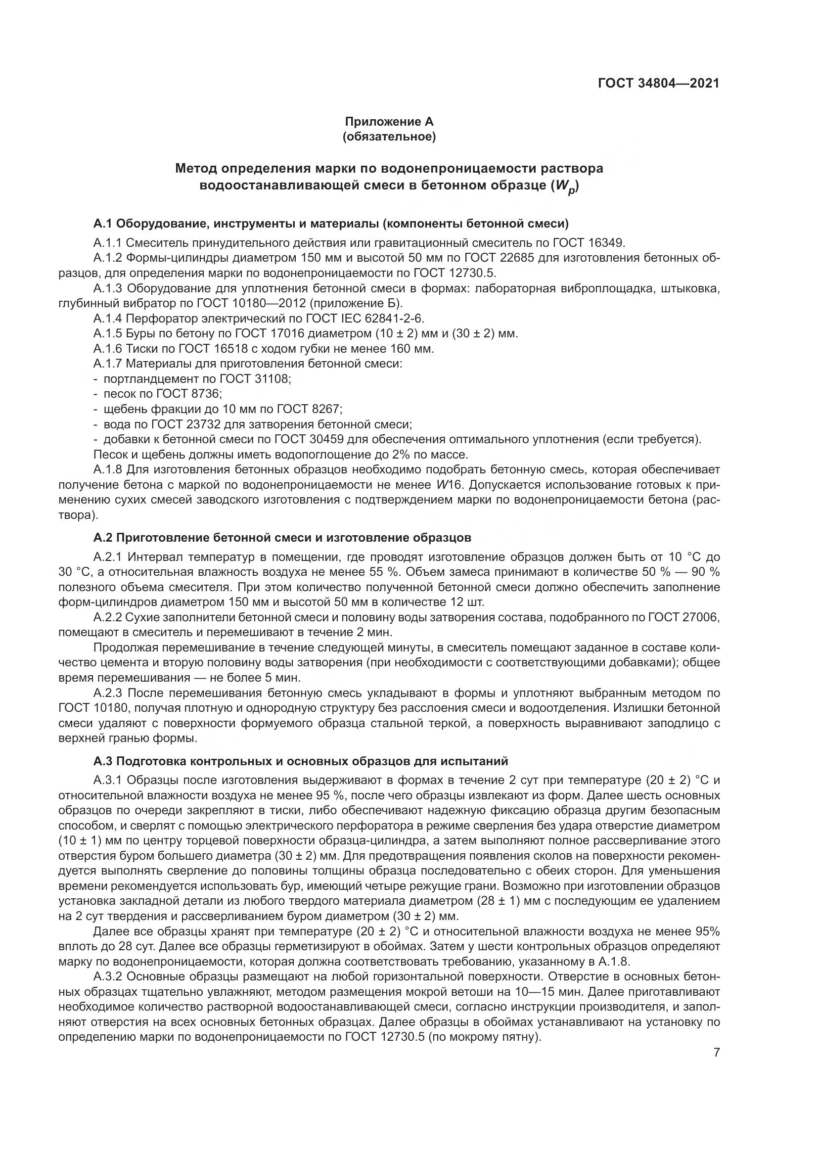 ГОСТ  34804-2021, страница 11