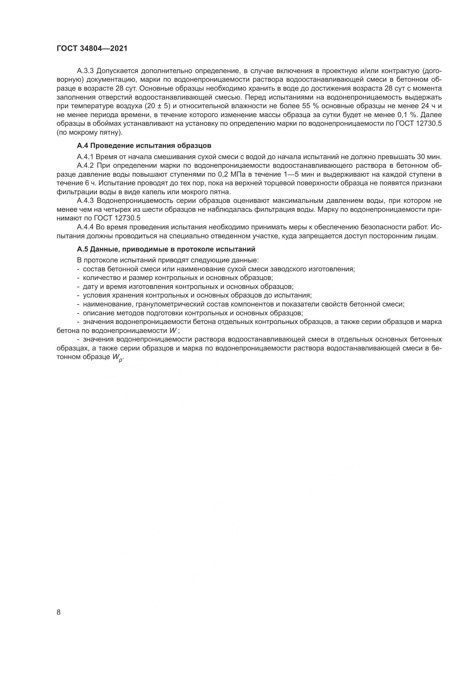 ГОСТ  34804-2021, страница 12