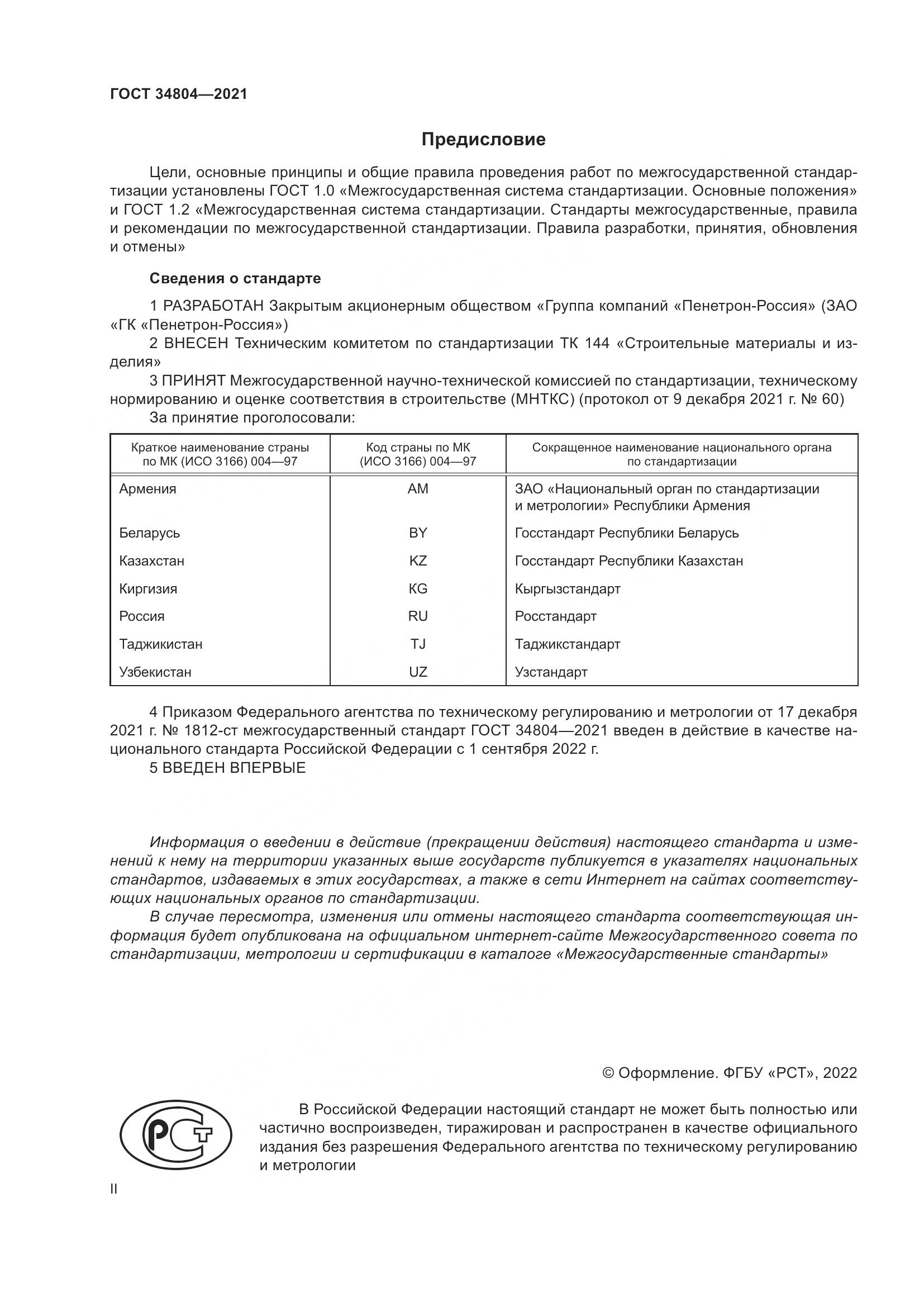 ГОСТ  34804-2021, страница 2