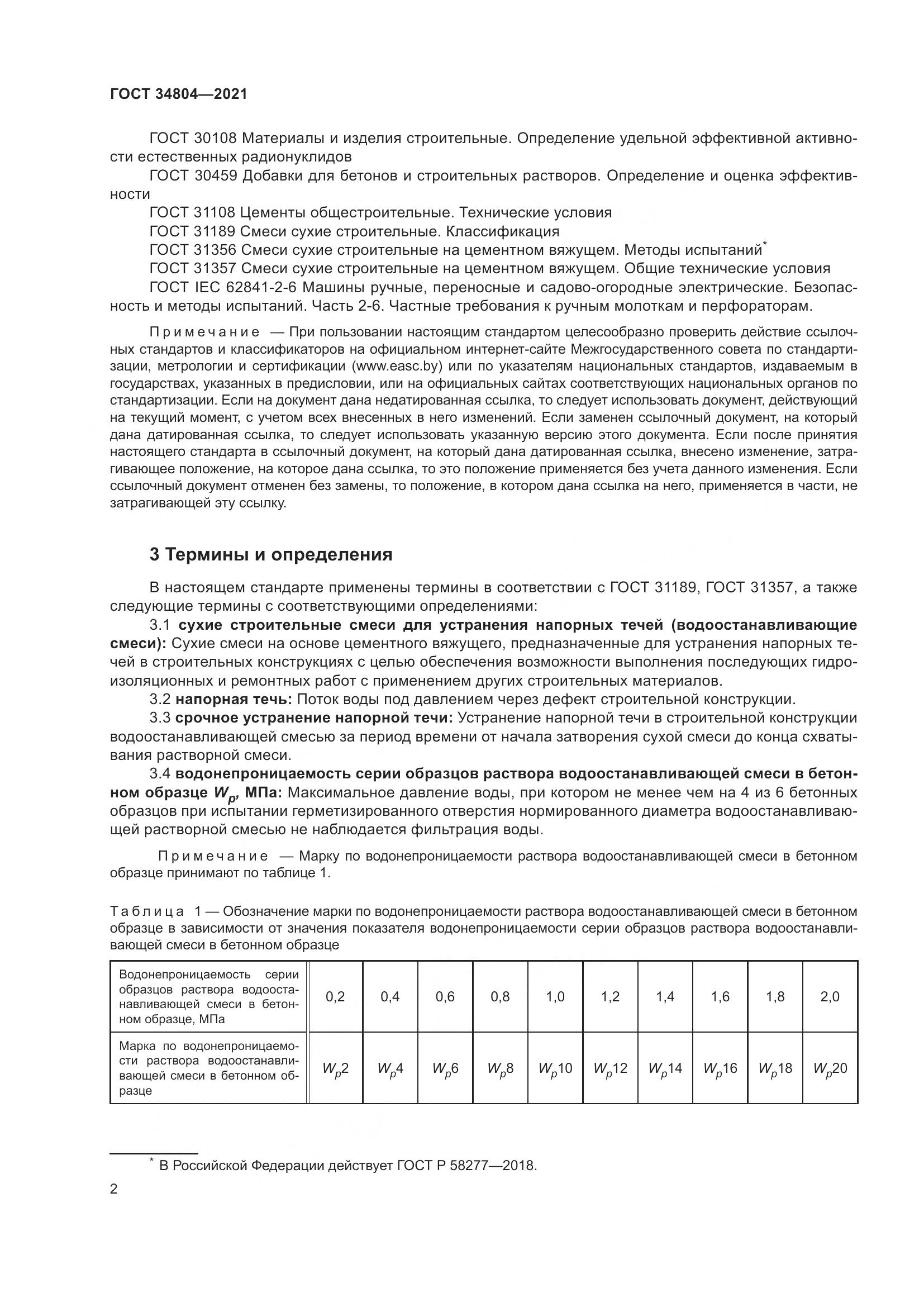 ГОСТ  34804-2021, страница 6