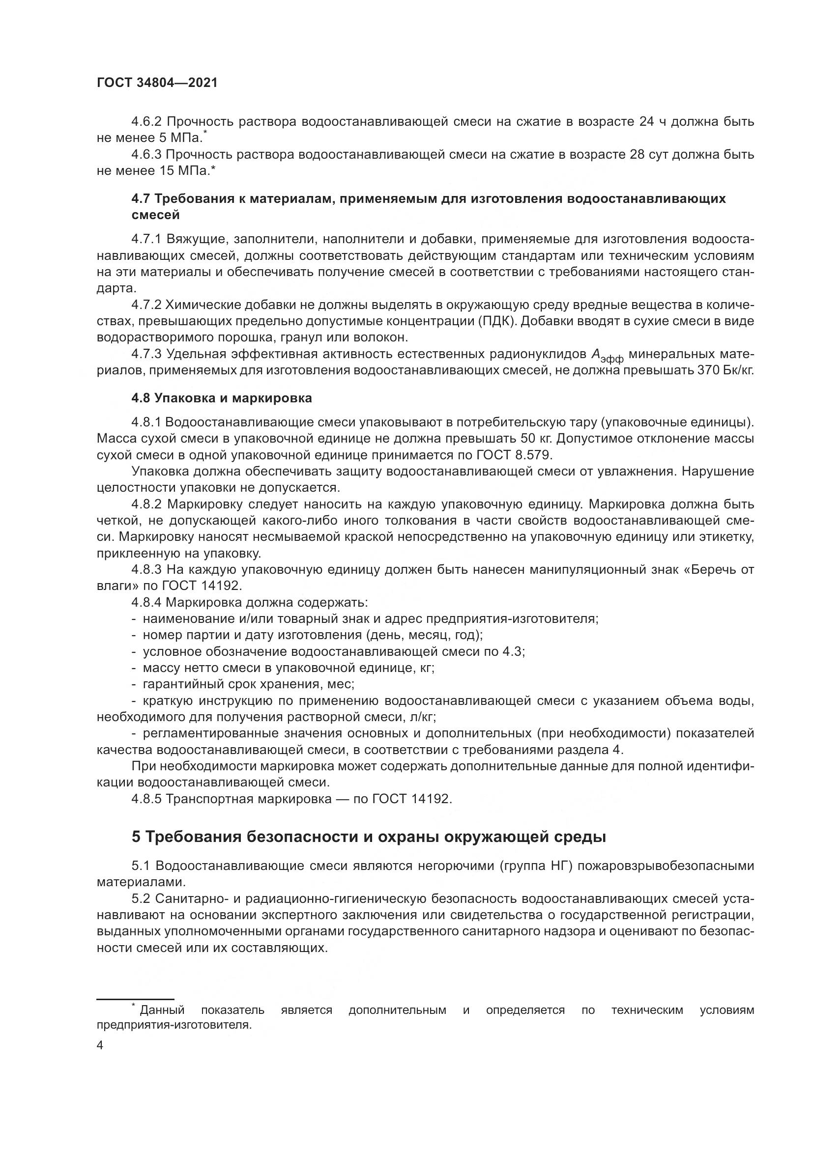 ГОСТ  34804-2021, страница 8