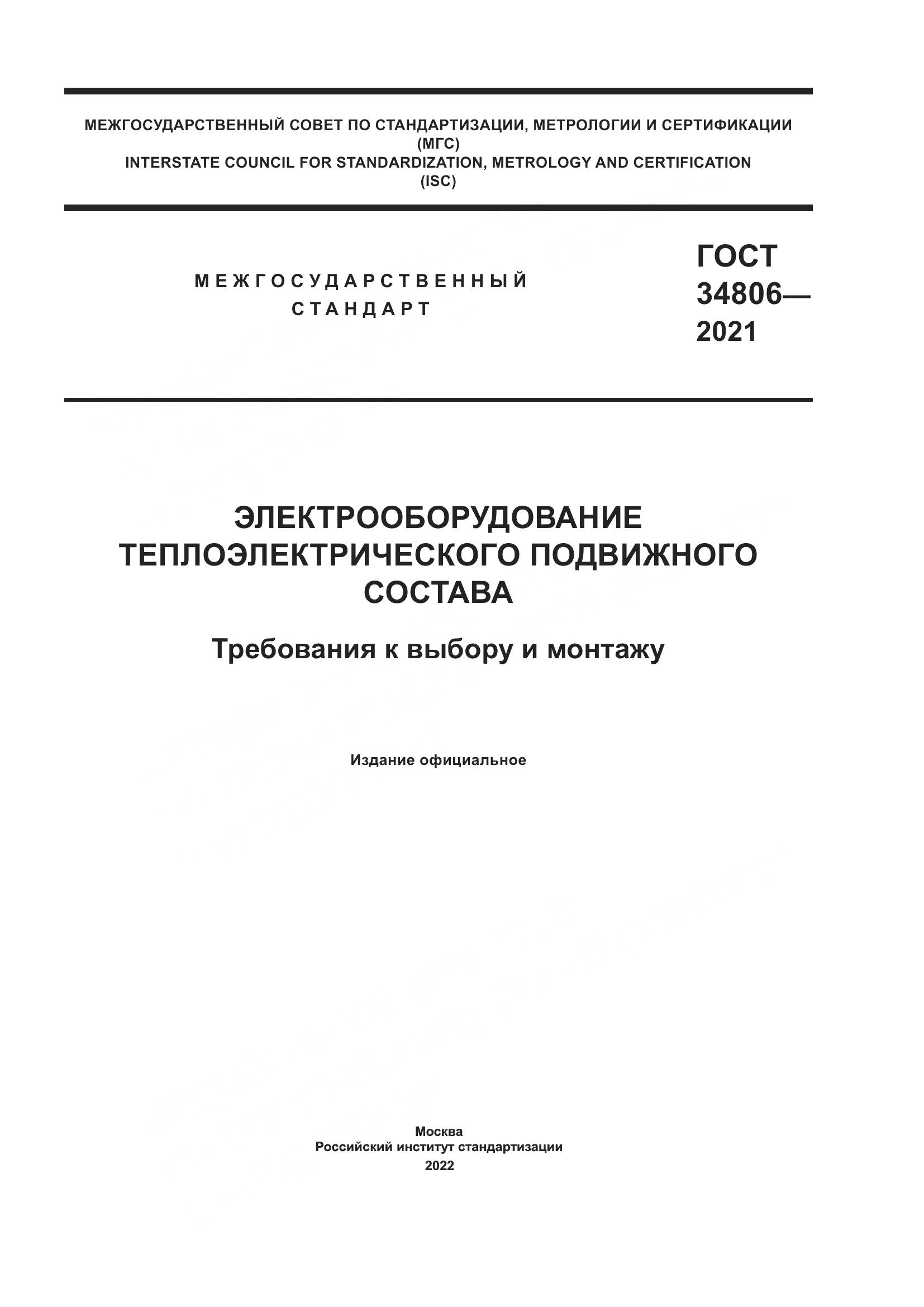 ГОСТ  34806-2021, страница 1