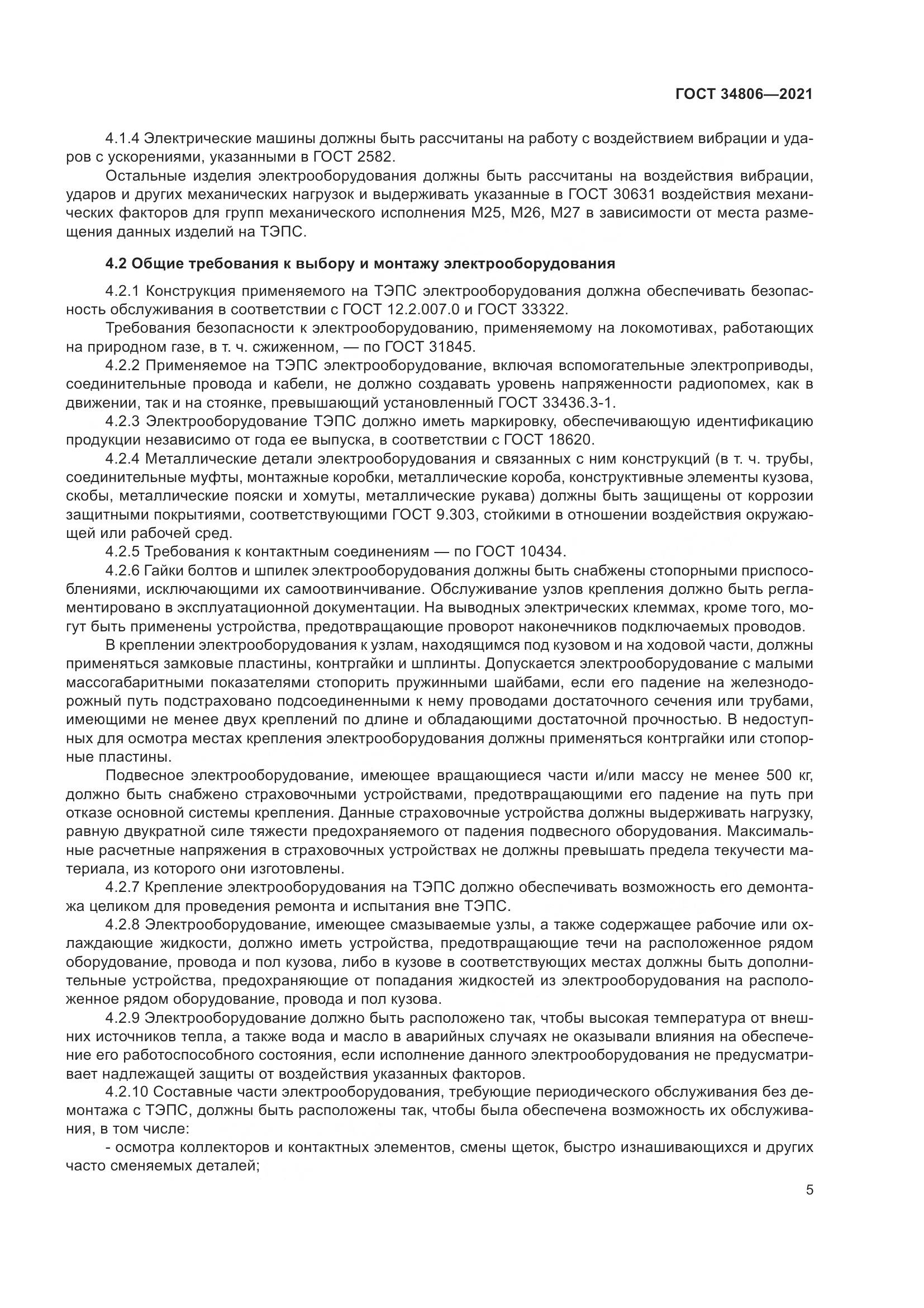 ГОСТ  34806-2021, страница 10
