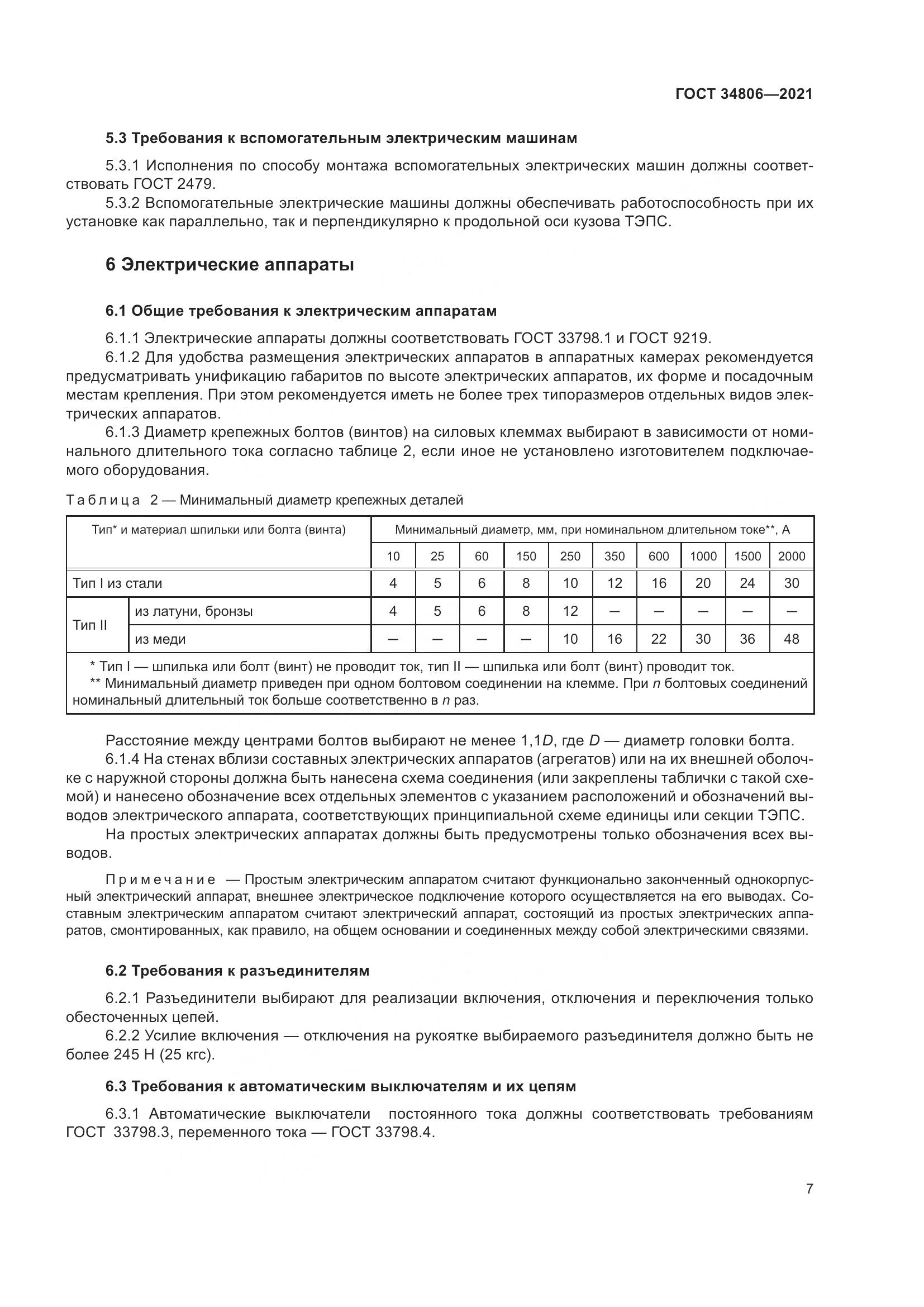 ГОСТ  34806-2021, страница 12
