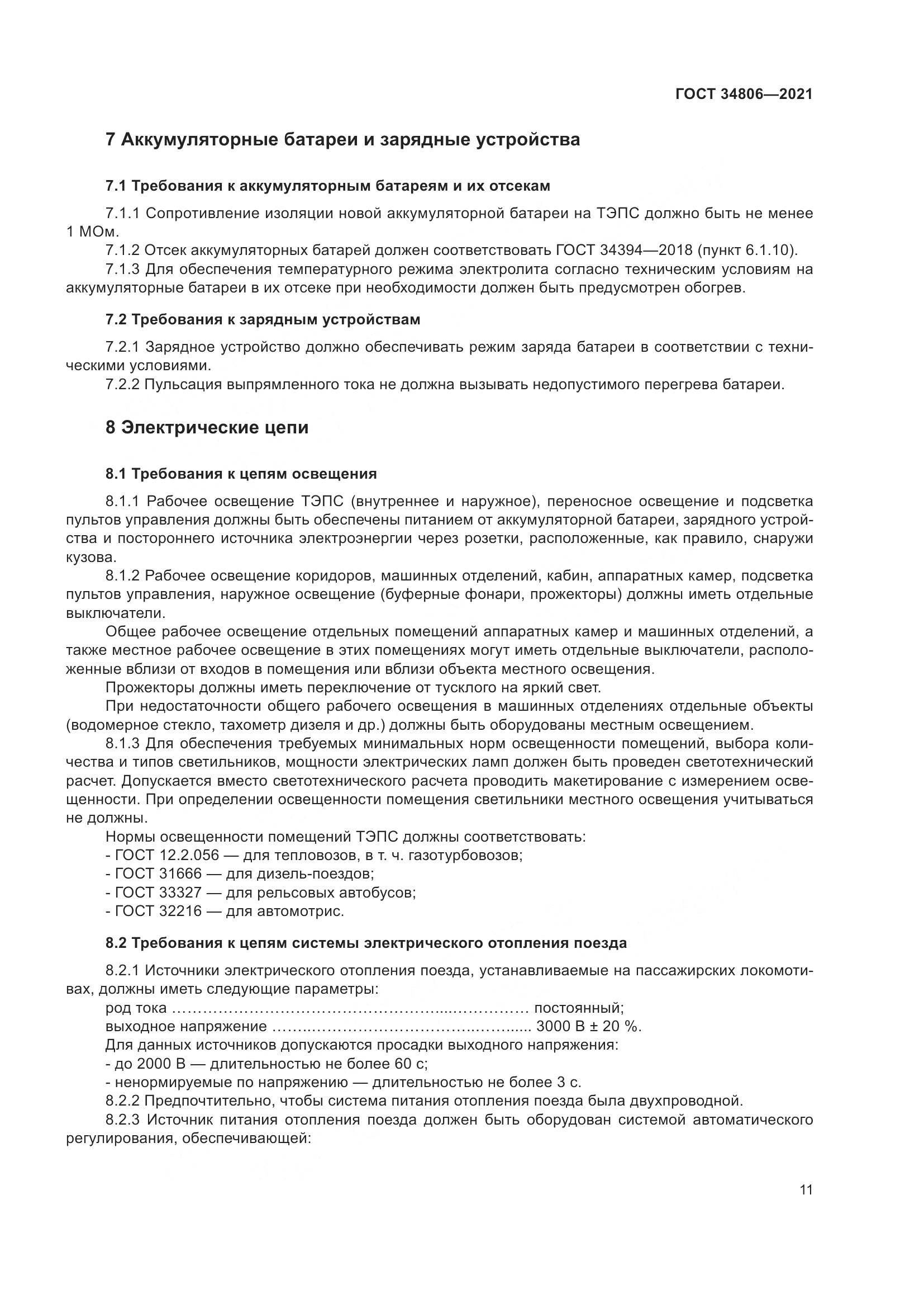 ГОСТ  34806-2021, страница 16