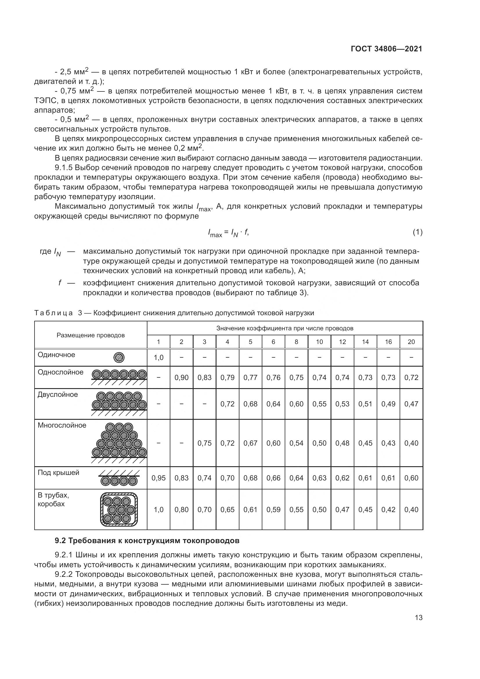 ГОСТ  34806-2021, страница 18