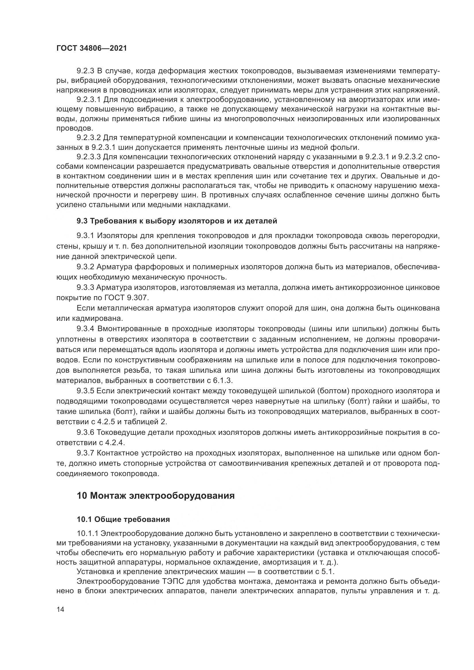 ГОСТ  34806-2021, страница 19