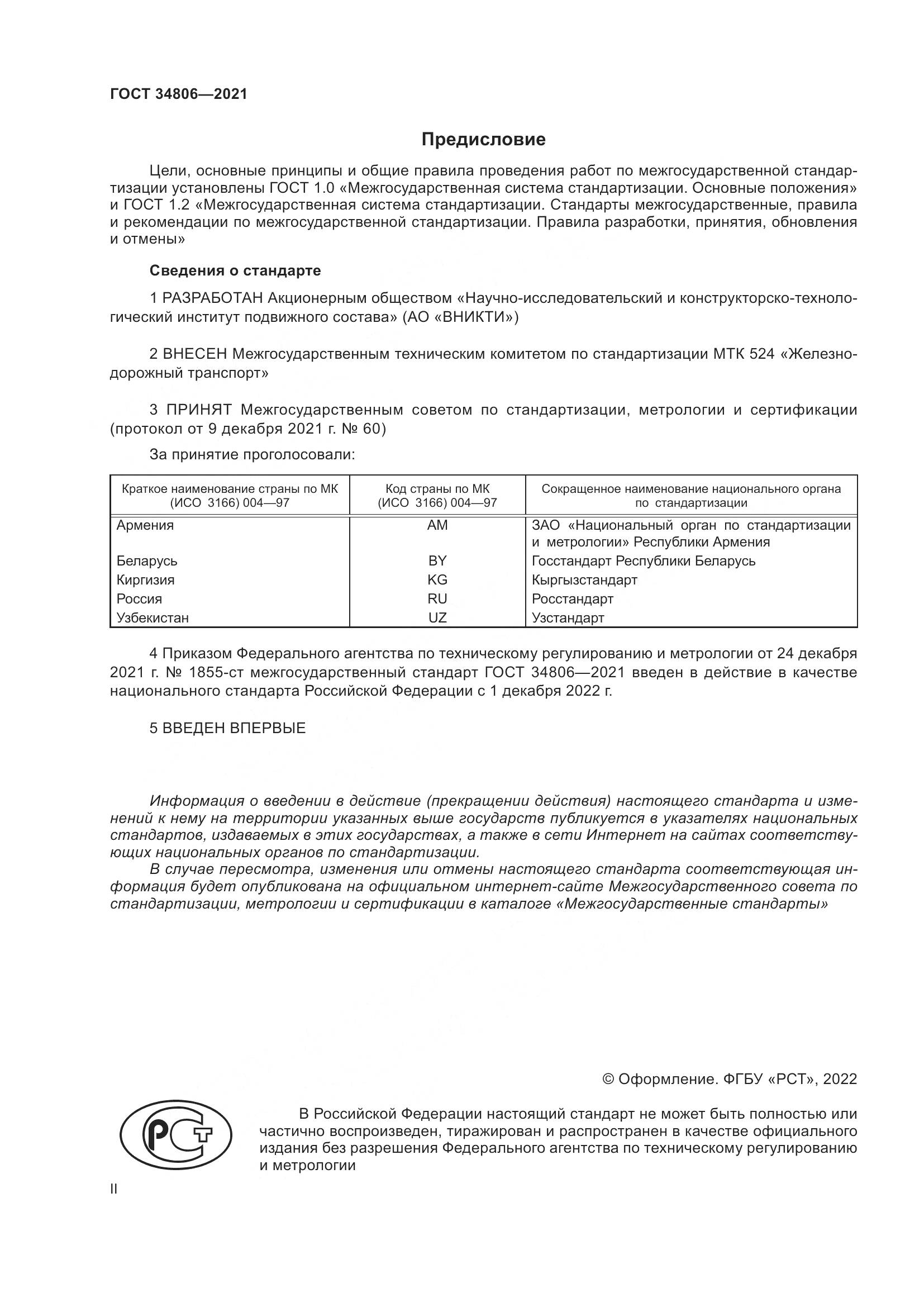 ГОСТ  34806-2021, страница 2