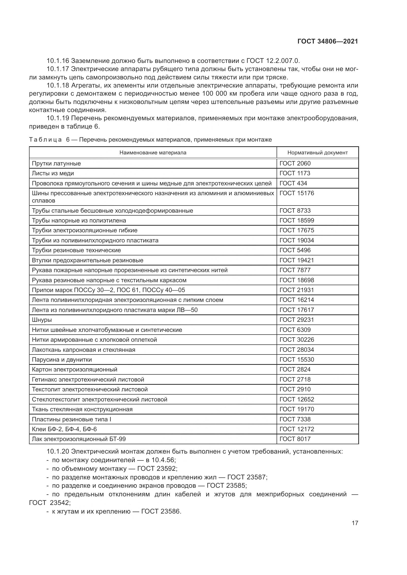 ГОСТ  34806-2021, страница 22