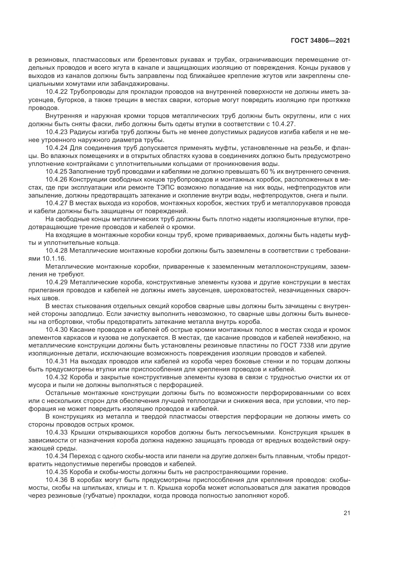 ГОСТ  34806-2021, страница 26