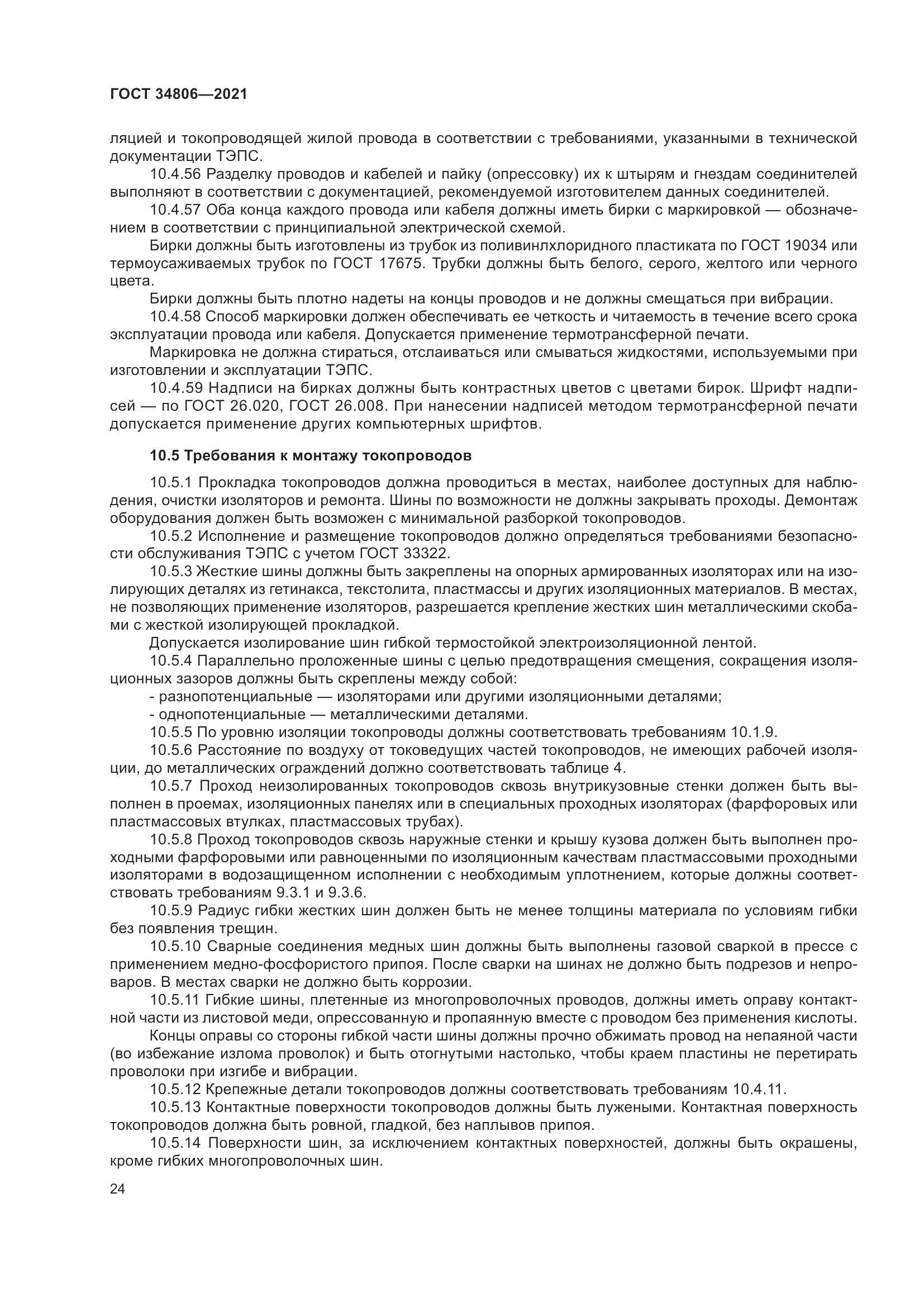 ГОСТ  34806-2021, страница 29