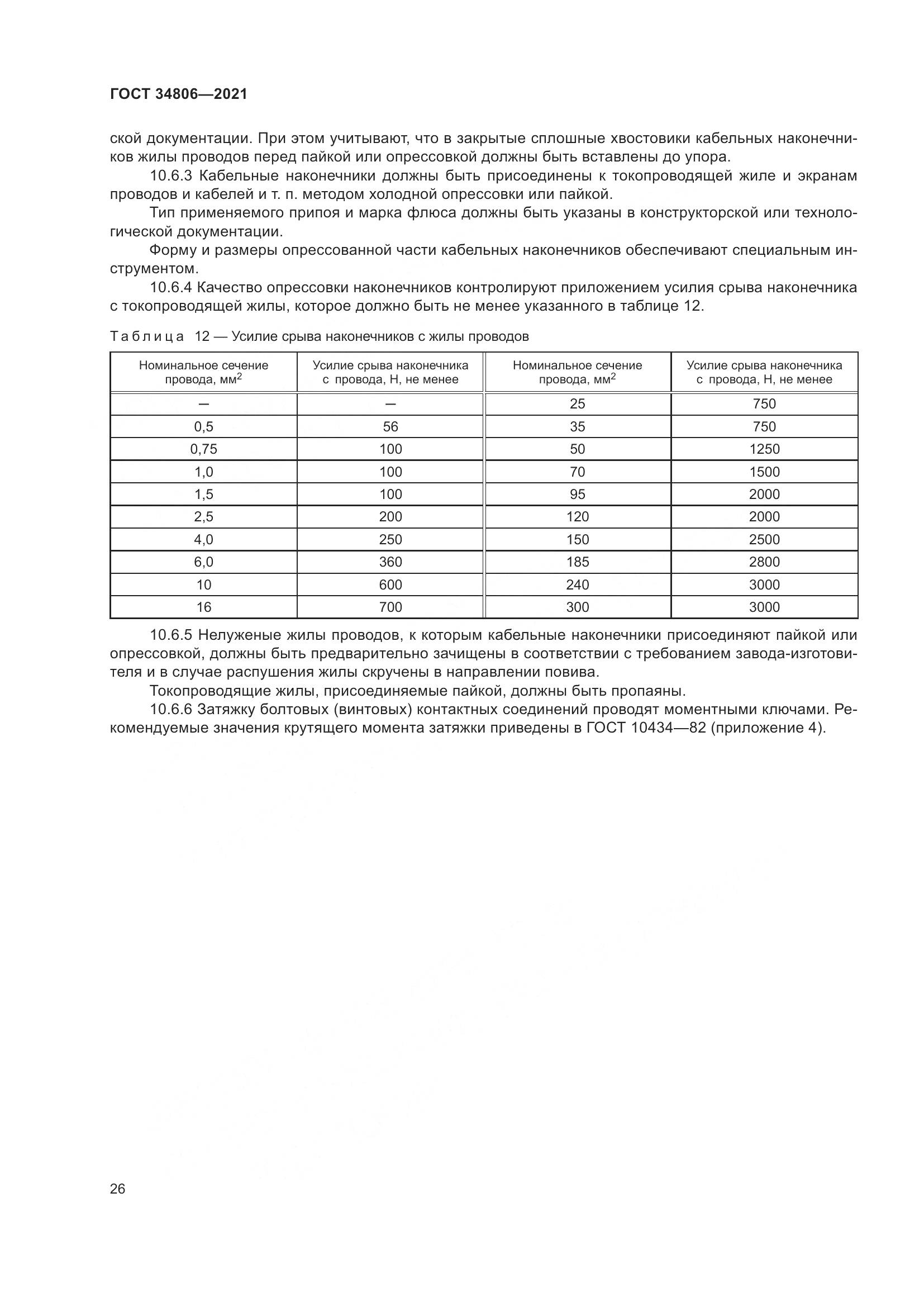 ГОСТ  34806-2021, страница 31