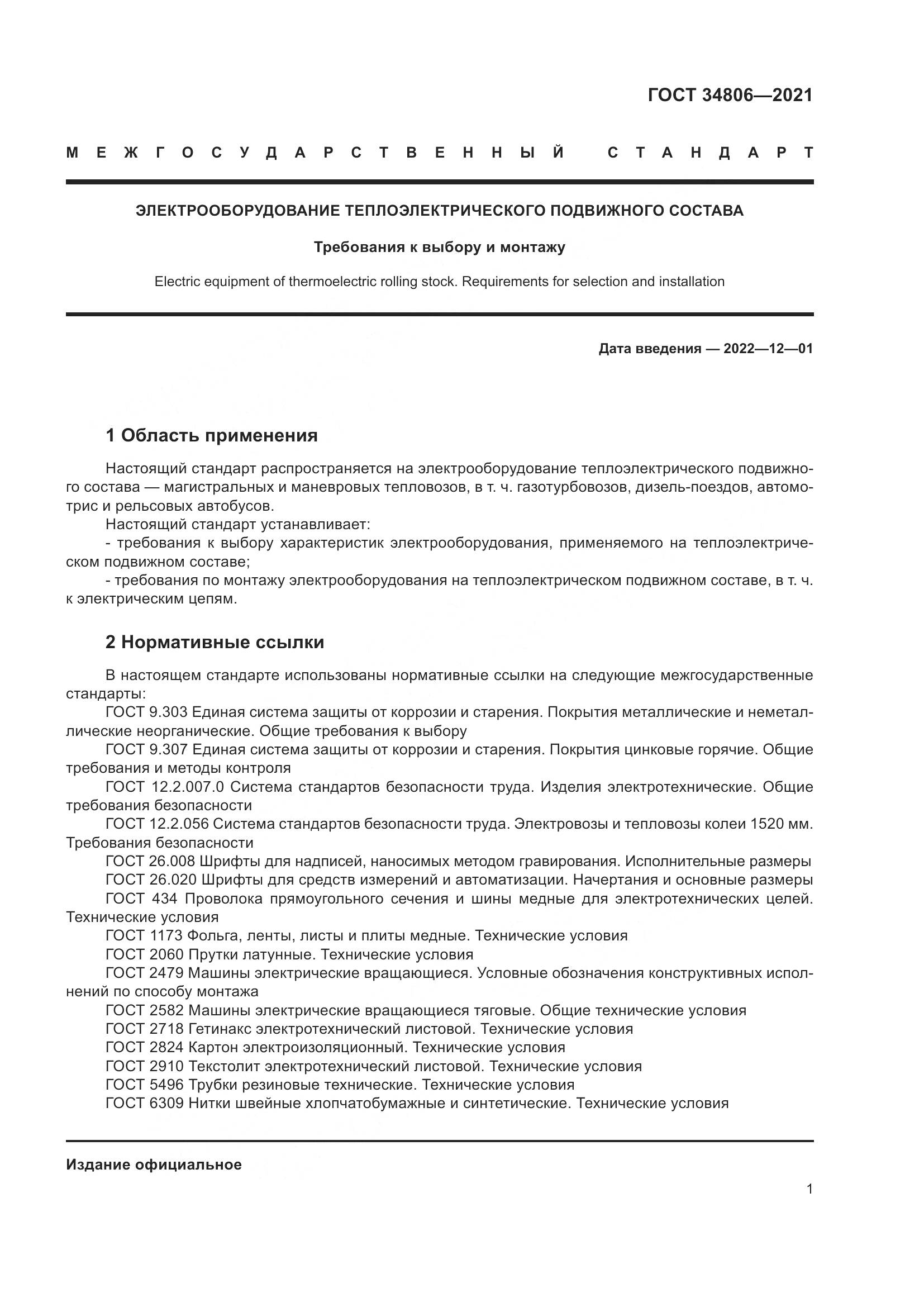 ГОСТ  34806-2021, страница 6