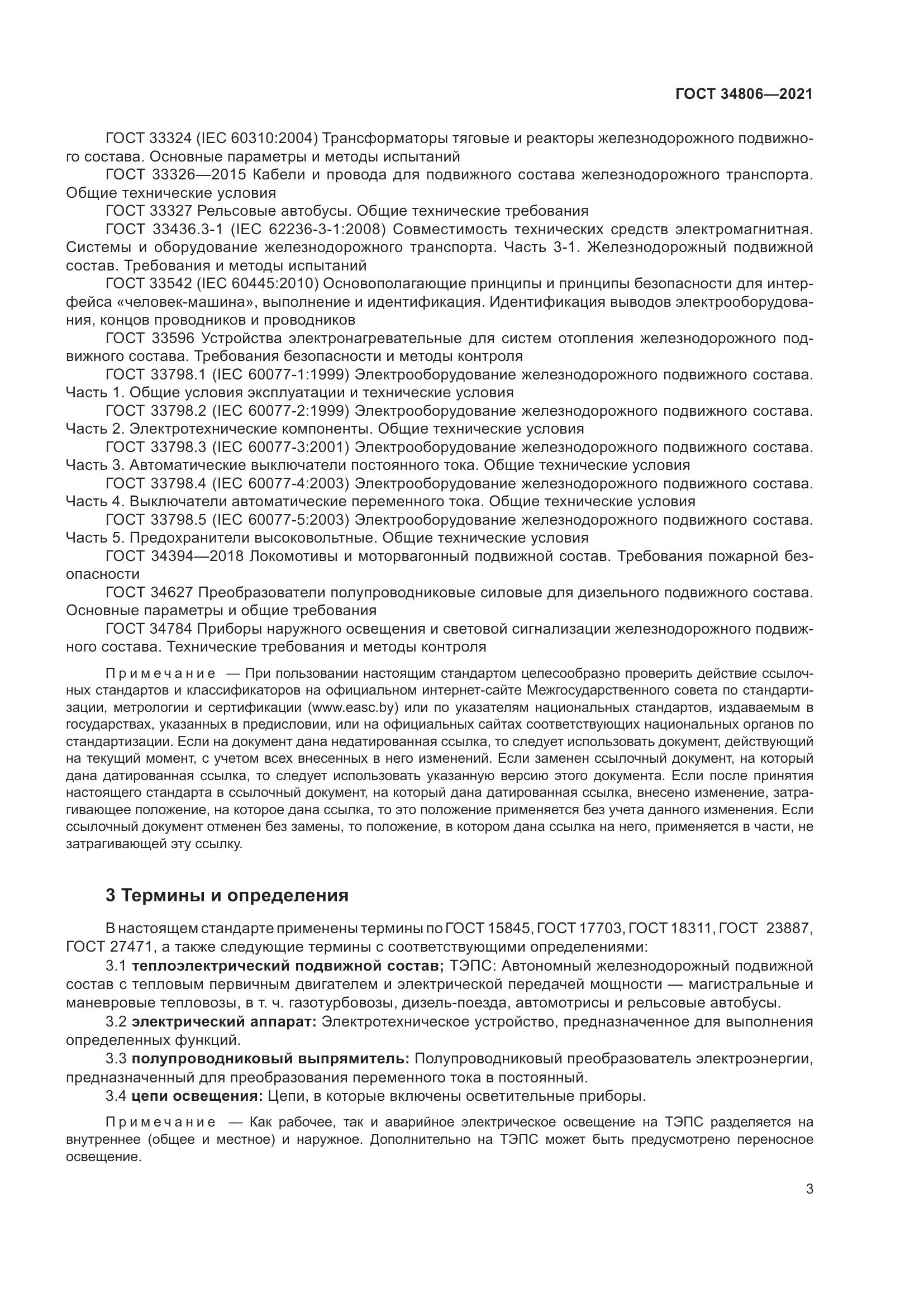 ГОСТ  34806-2021, страница 8