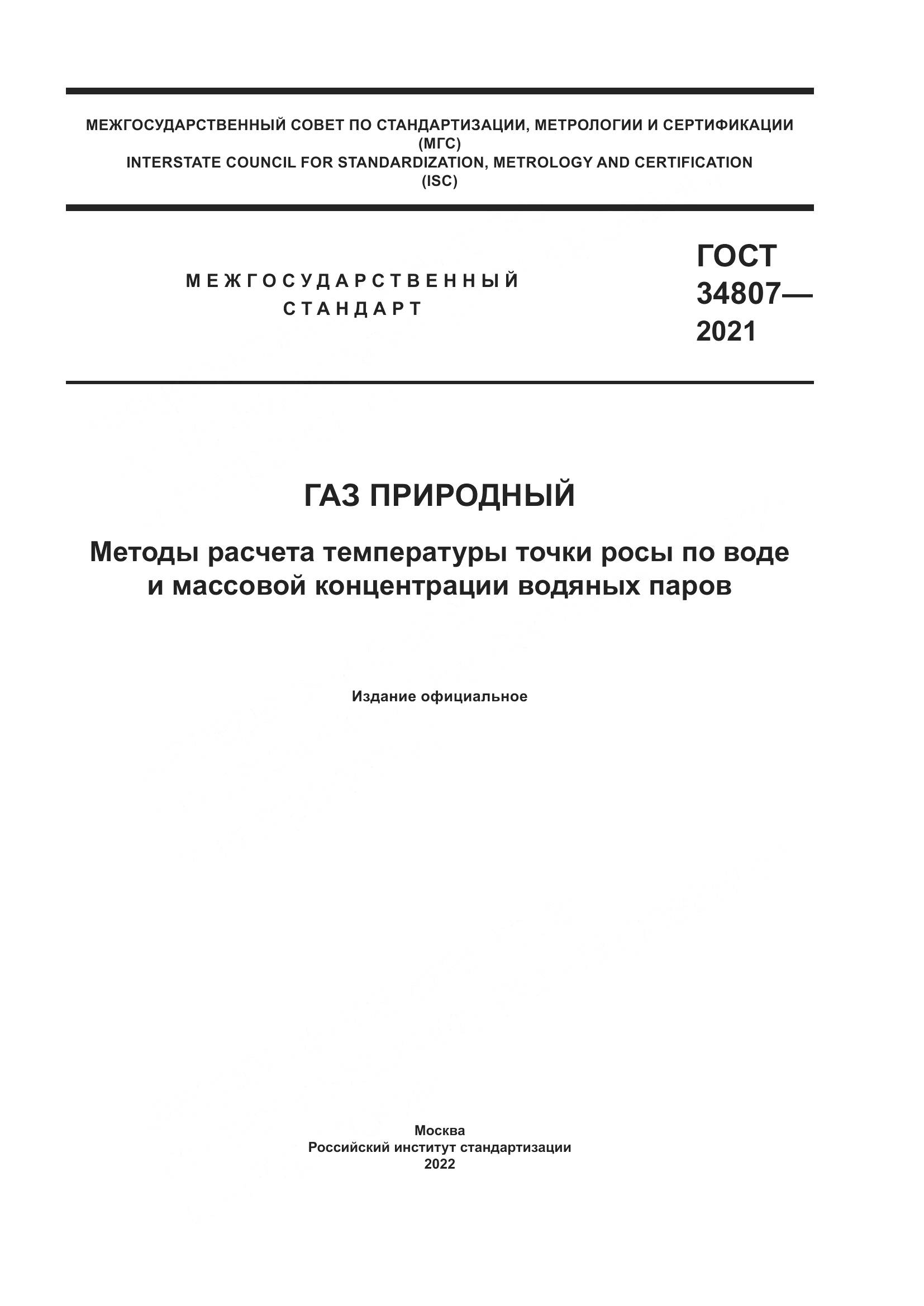 ГОСТ  34807-2021, страница 1