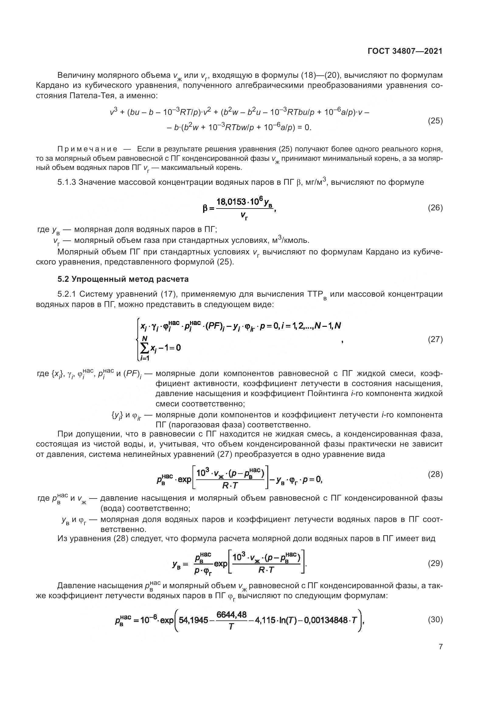 ГОСТ  34807-2021, страница 12