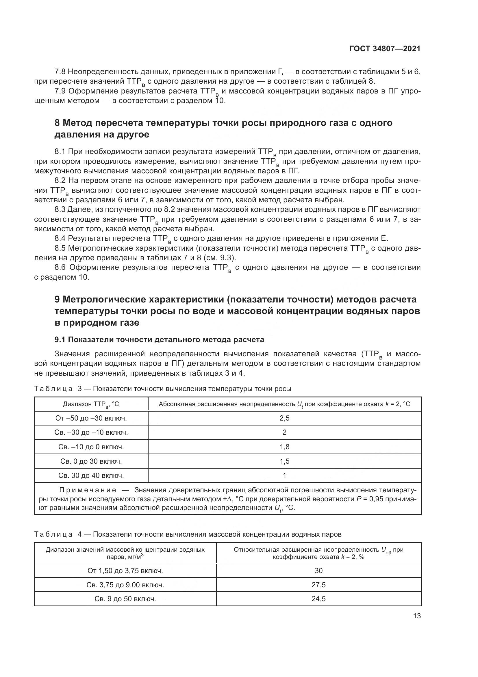 ГОСТ  34807-2021, страница 18