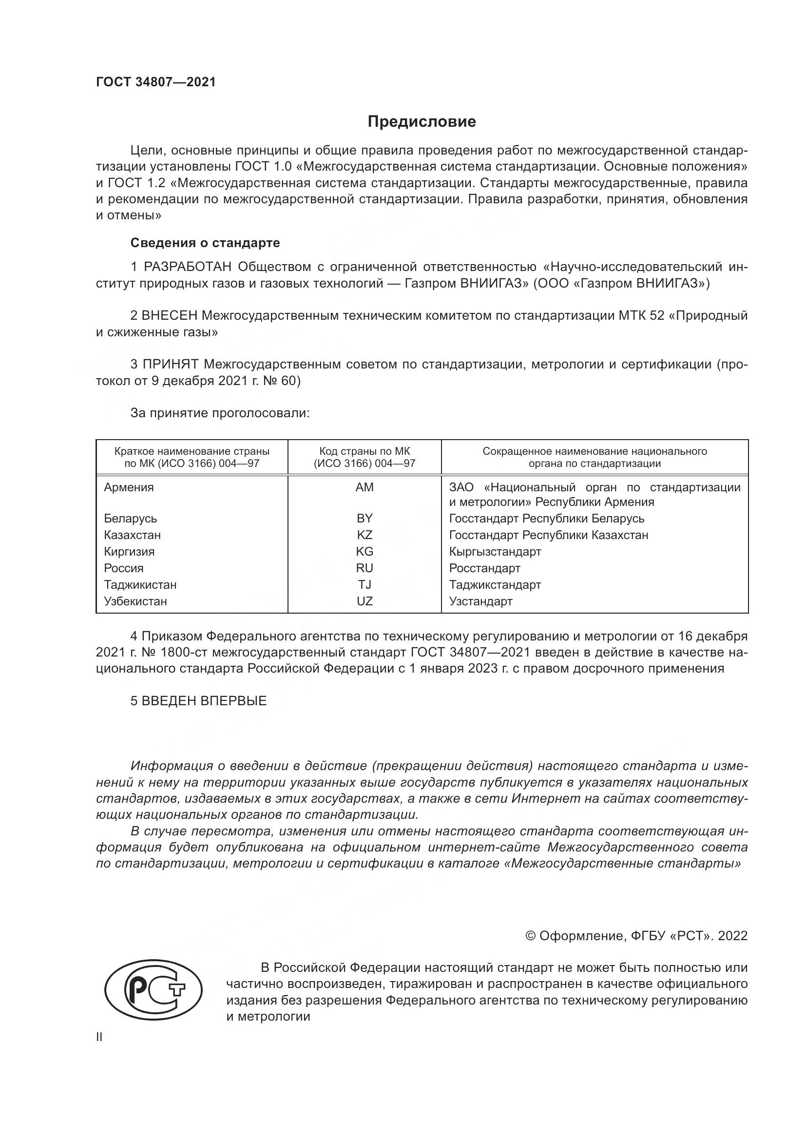 ГОСТ  34807-2021, страница 2
