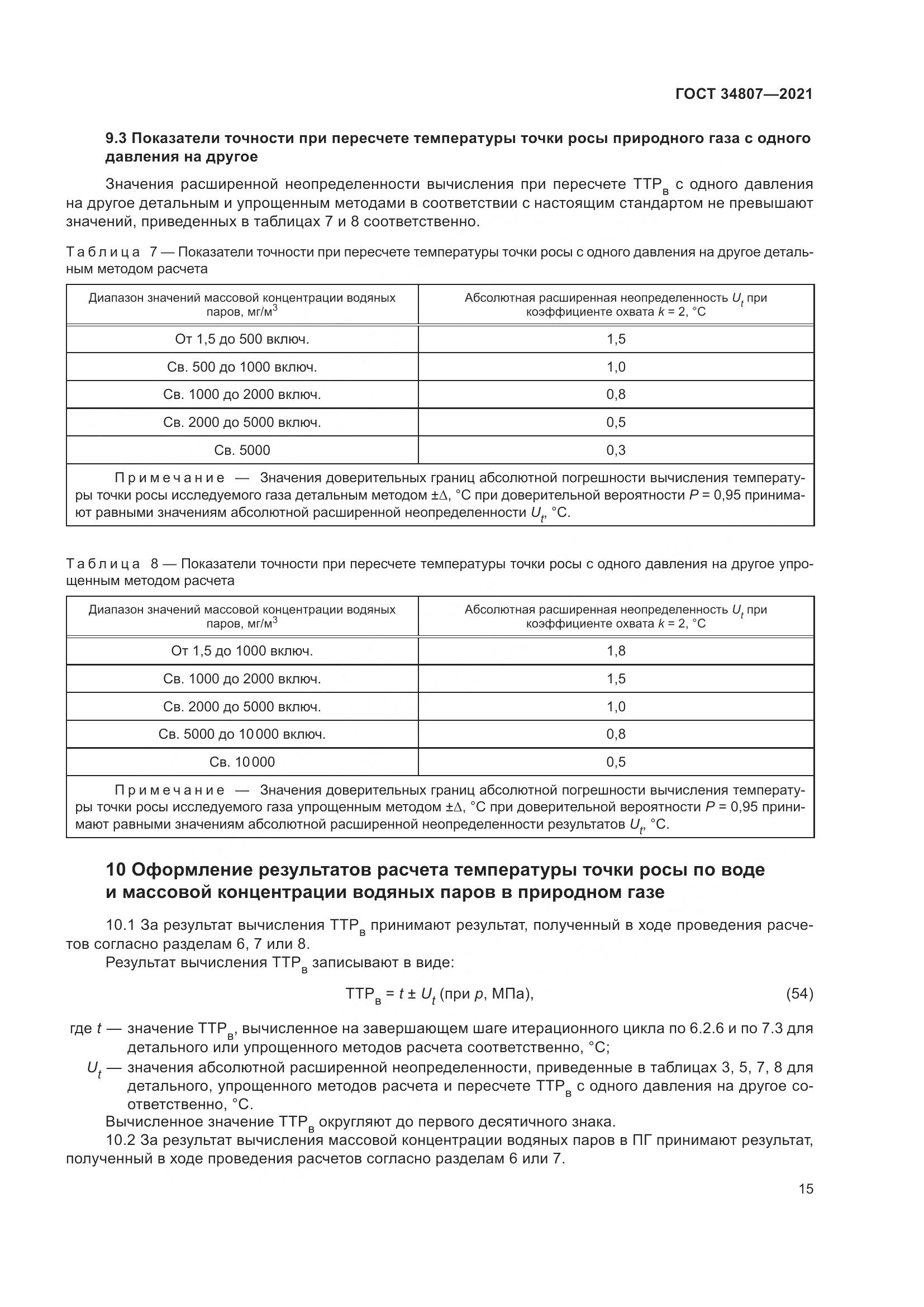 ГОСТ  34807-2021, страница 20