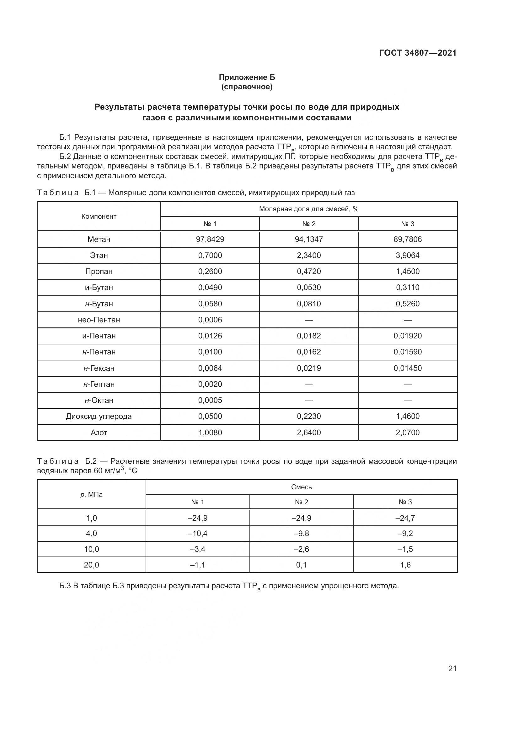 ГОСТ  34807-2021, страница 26