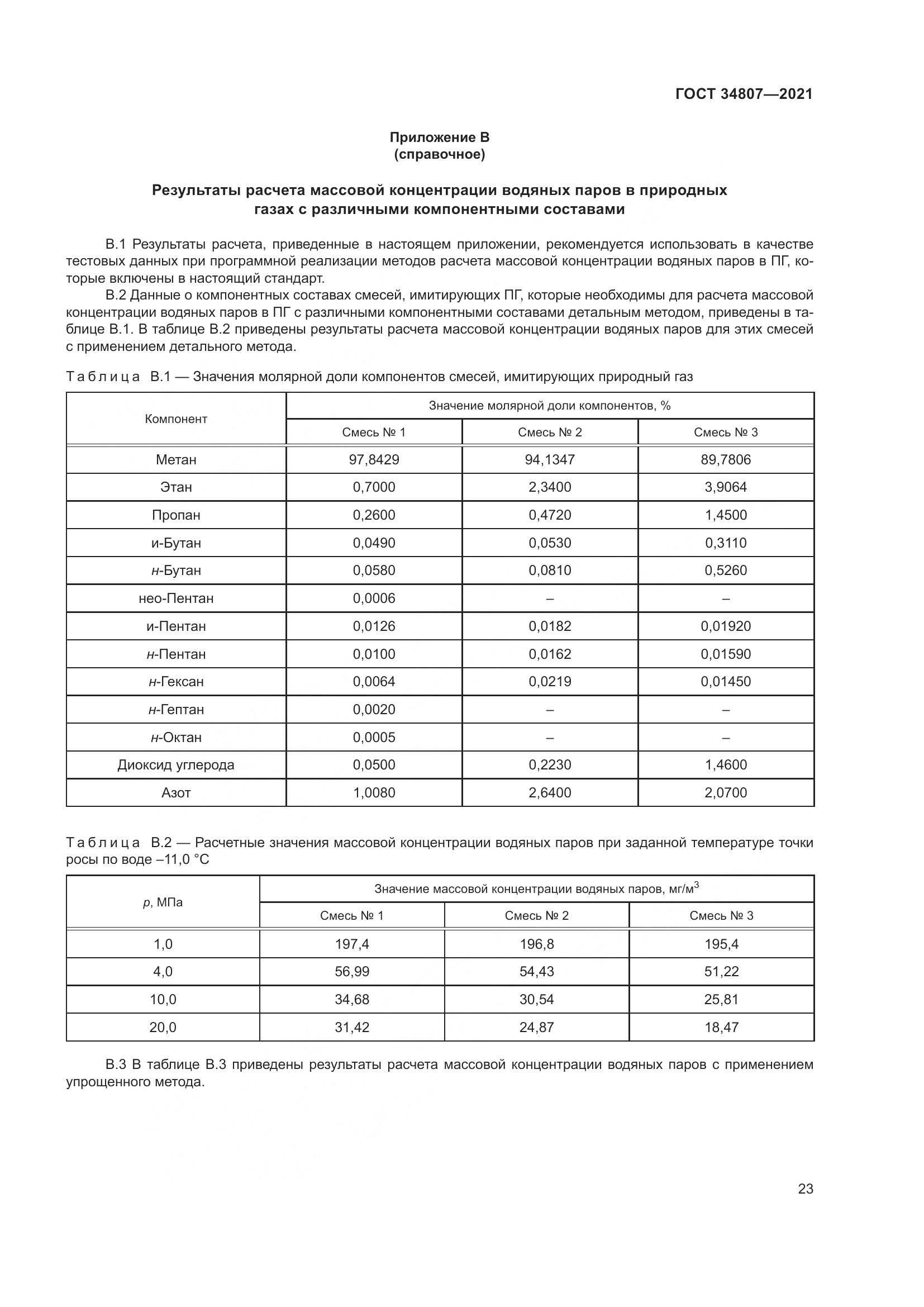 ГОСТ  34807-2021, страница 28