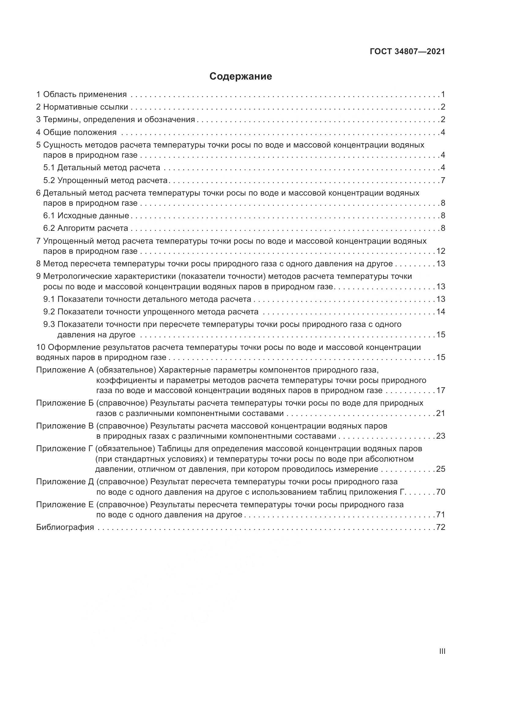 ГОСТ  34807-2021, страница 3