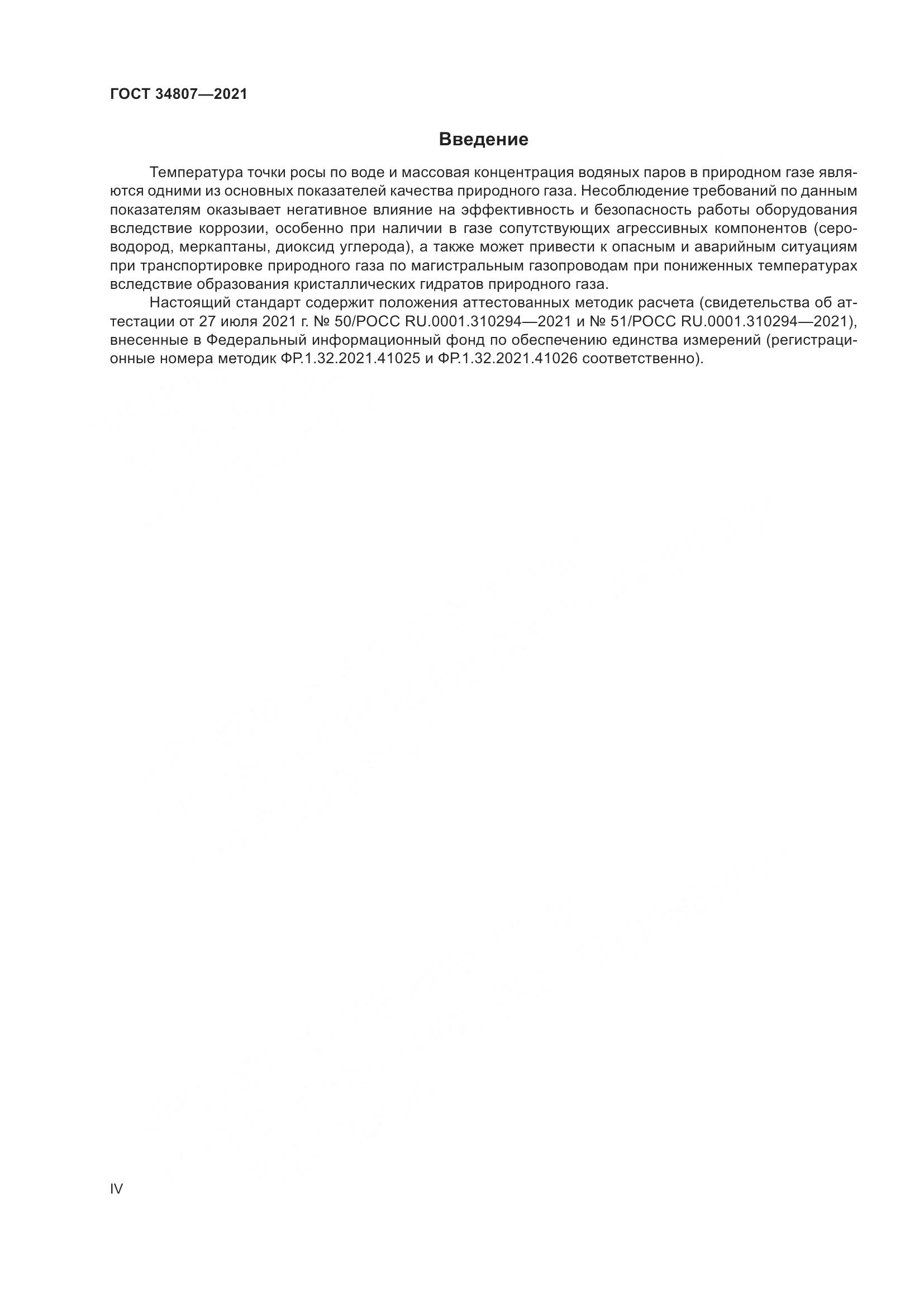 ГОСТ  34807-2021, страница 4